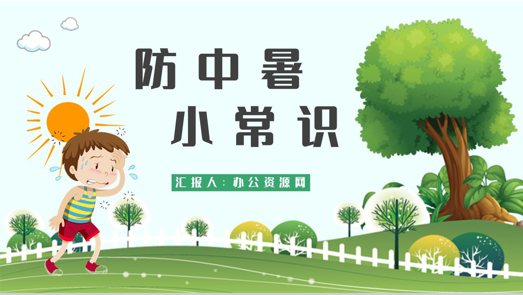防中暑小常识普及培训如何预防夏季中暑安全知识总结PPT模板-1