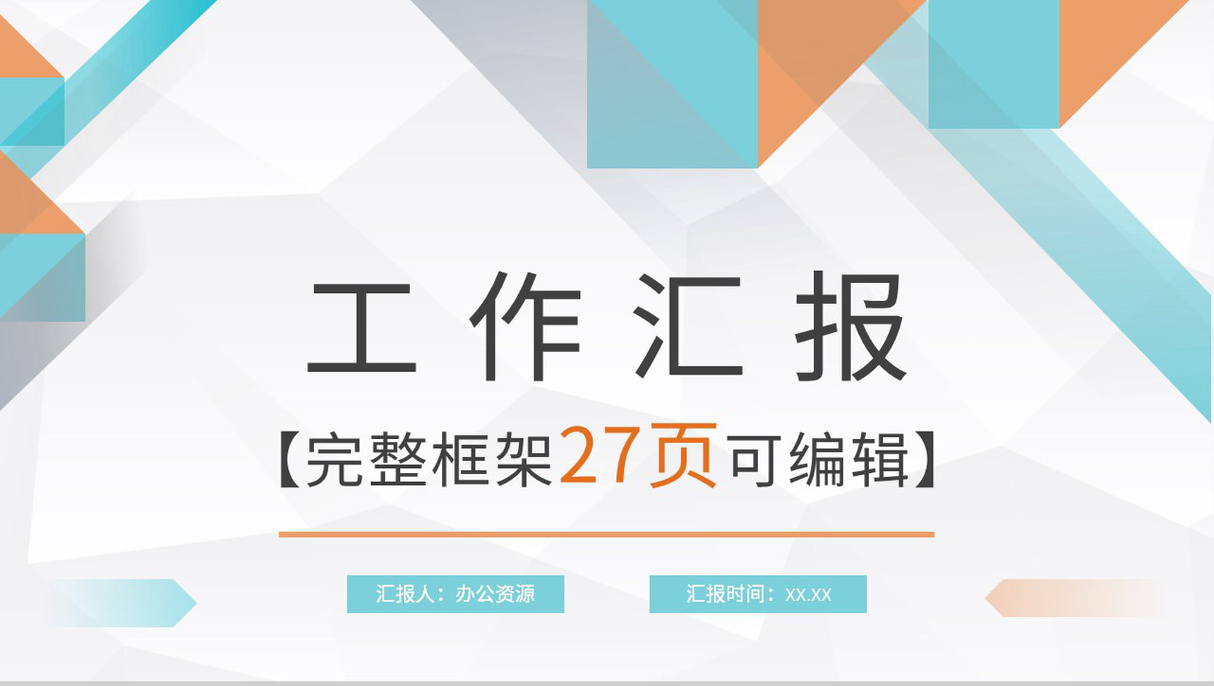 公司行政管理培训人力资源工作情况总结汇报通用PPT模板-1