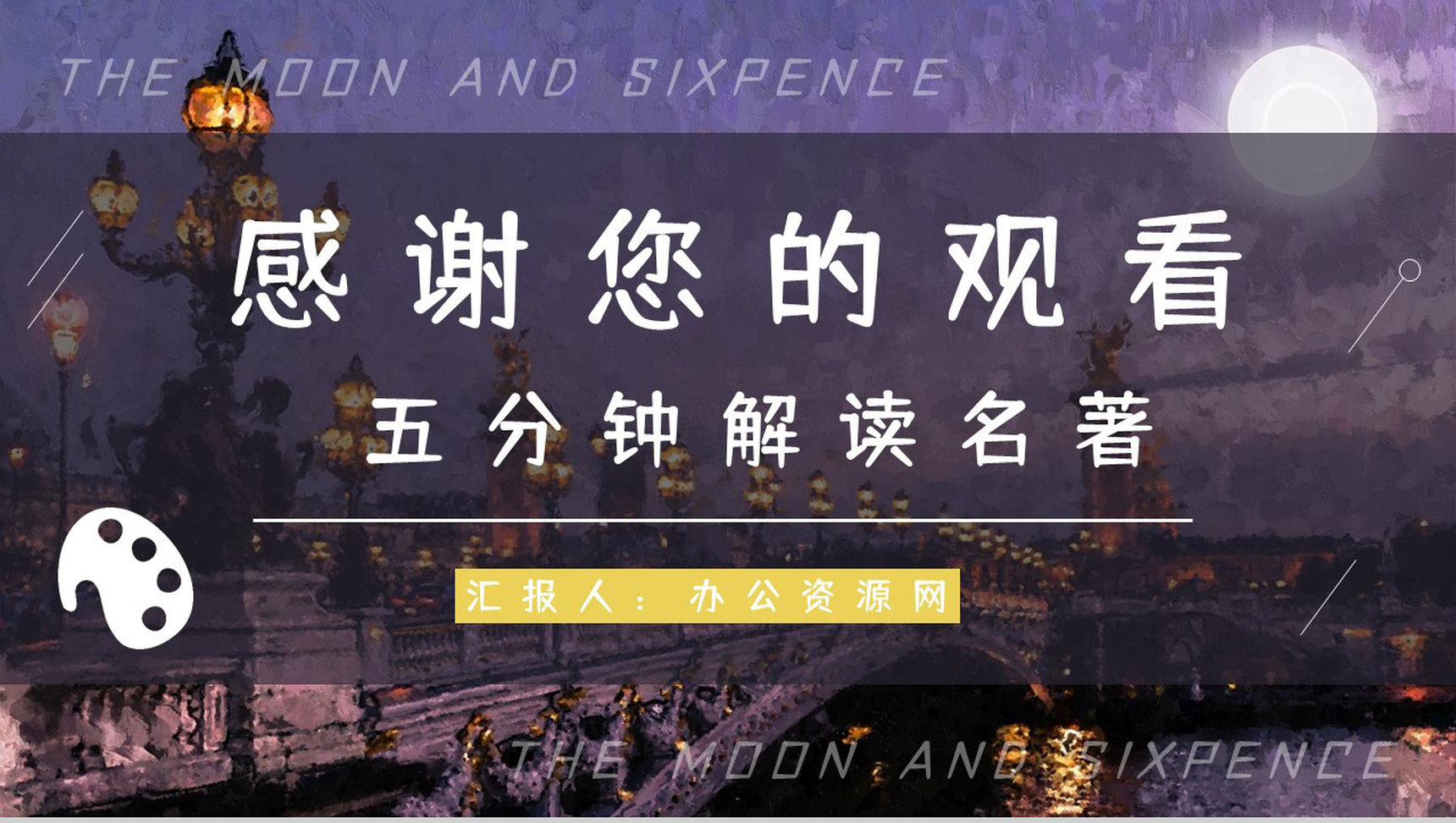 中学生必读书籍毛姆《月亮与六便士》小说艺术特色分析教师备课课件PPT模板-16