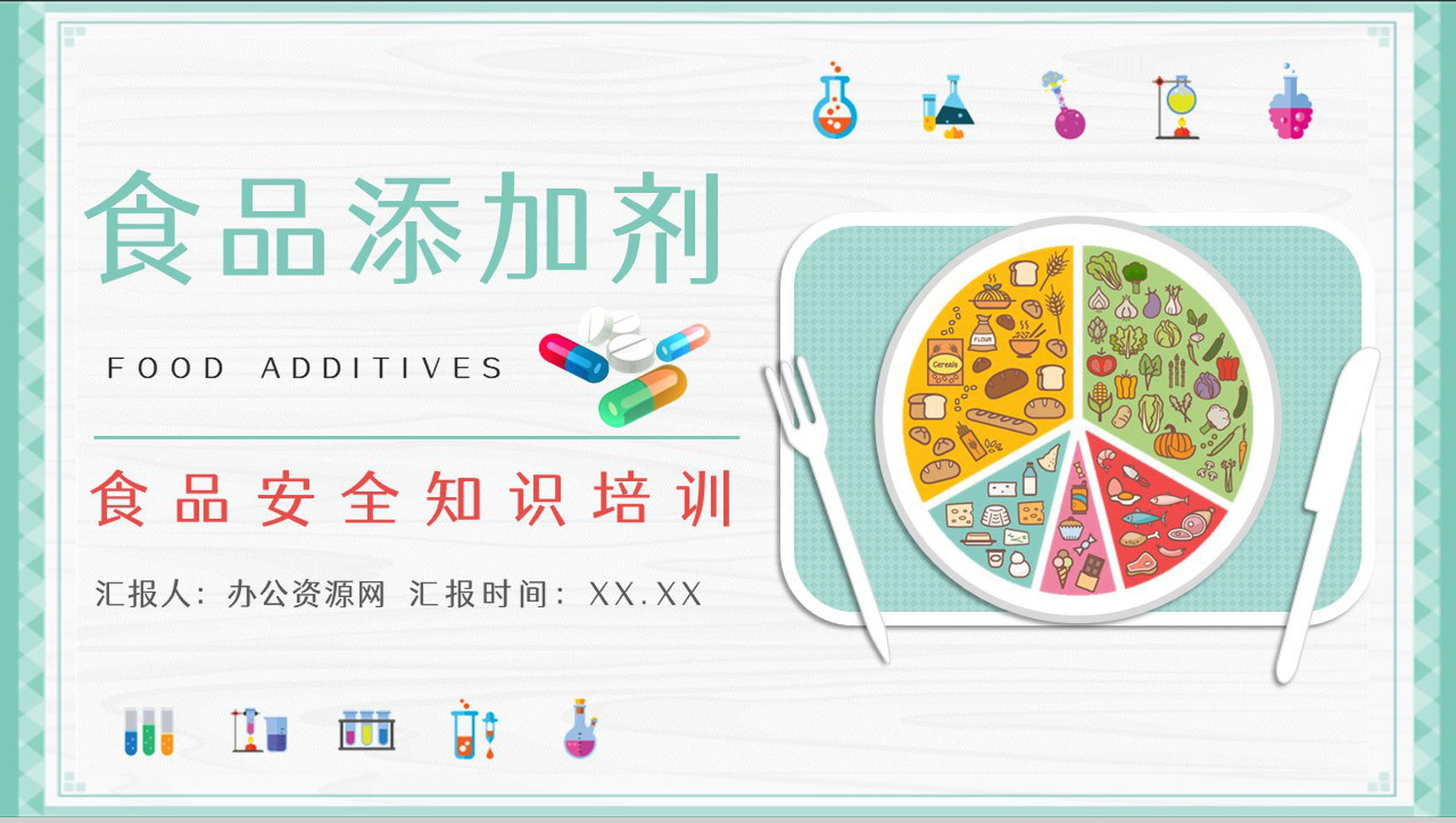 食品安全健康食品添加剂的利与弊知识培训使用标准咨询了解PPT模板