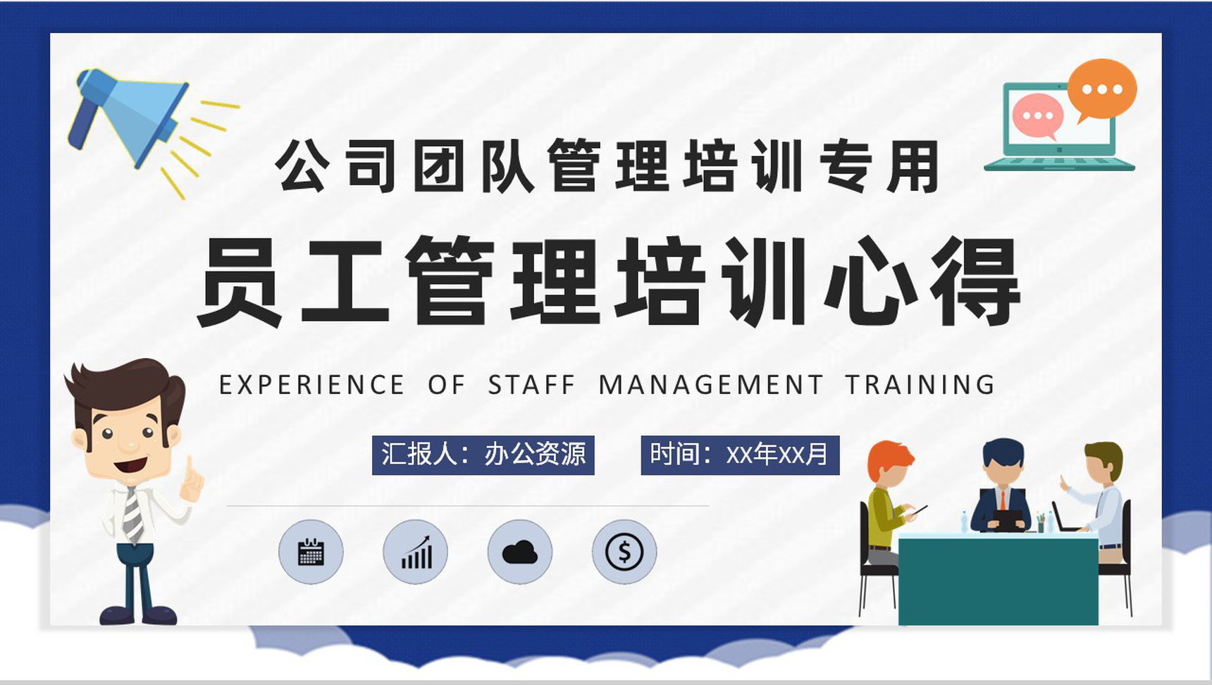 公司团队管理规划部门员工管理知识培训心得PPT模板