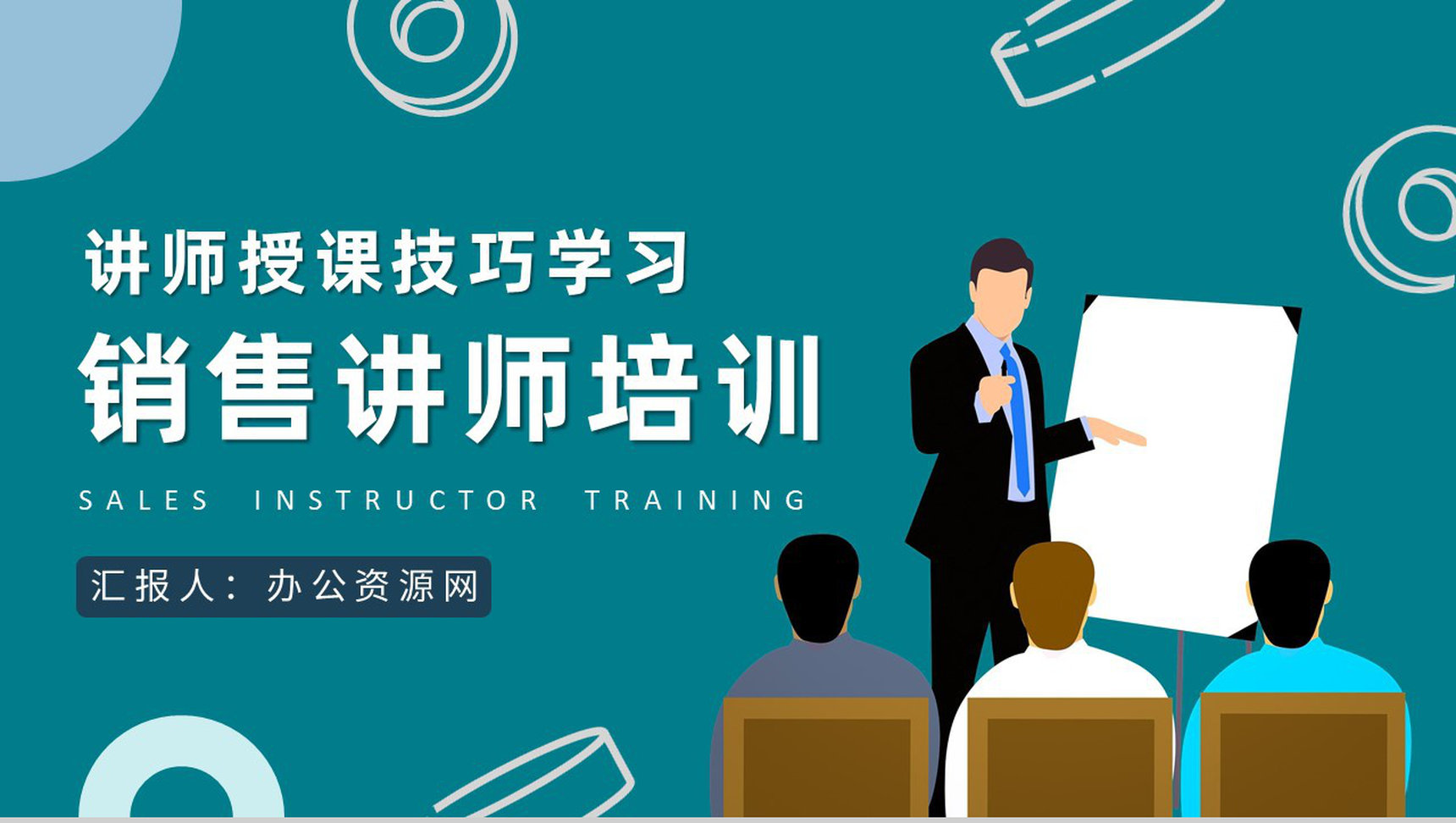 销售讲师培训课程内容总结授课技巧学习心得PPT模板