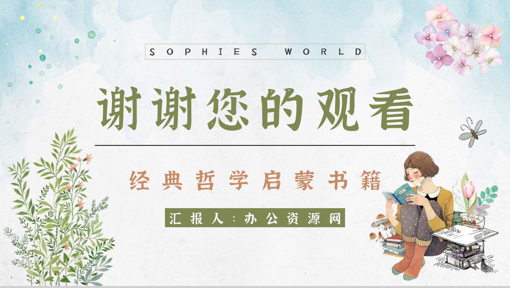 世界著名哲学教科书乔斯坦贾德《苏菲的世界》经典作品解读艺术特色鉴赏PPT模板-12