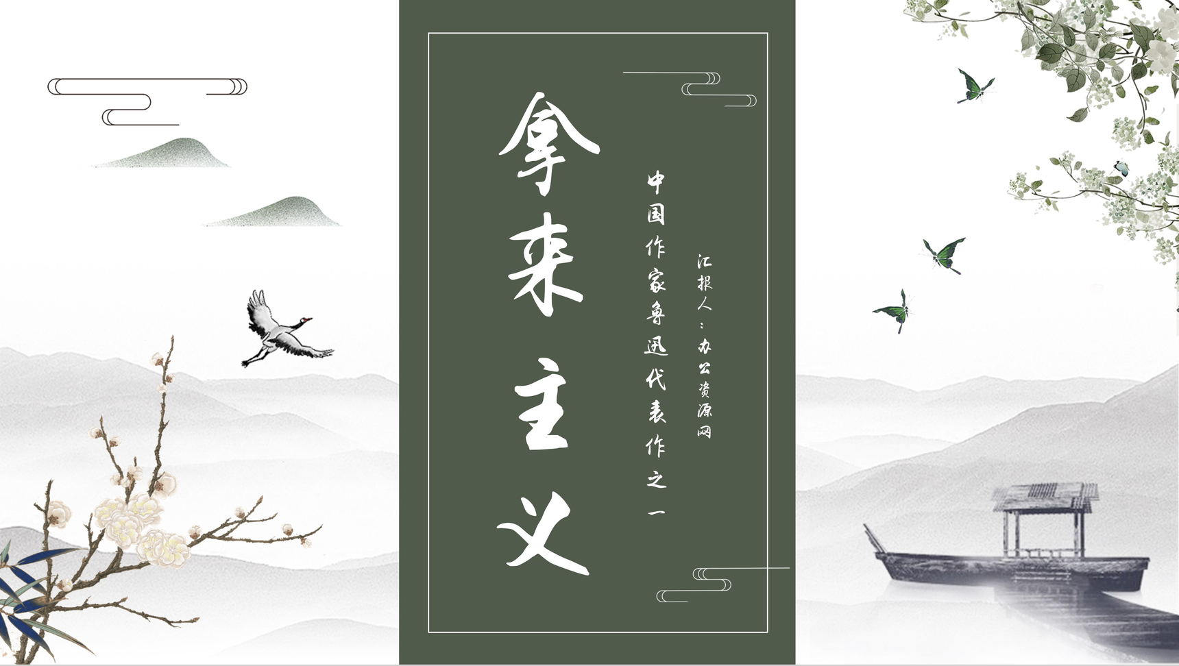 中学生必学文学著作鲁迅《拿来主义》人物形象分析艺术特色鉴赏教师教育课件PPT模板-1