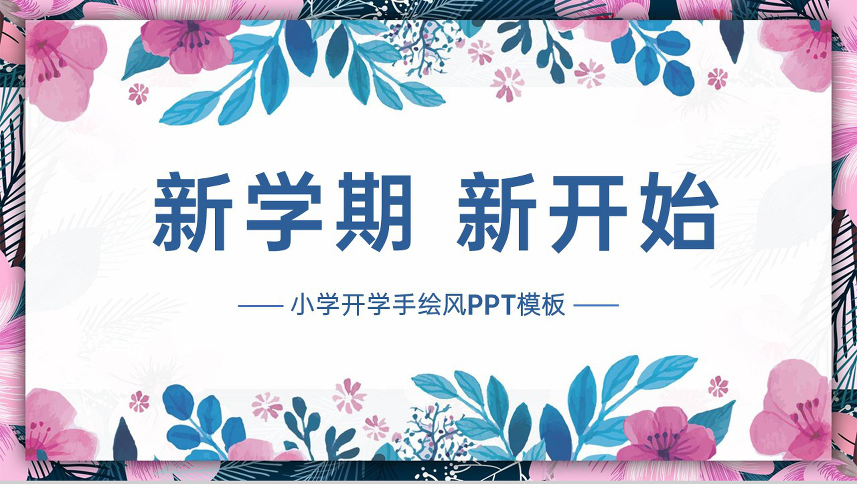 紫色手绘小清新风小学开学新学期学习计划安排PPT模板-1