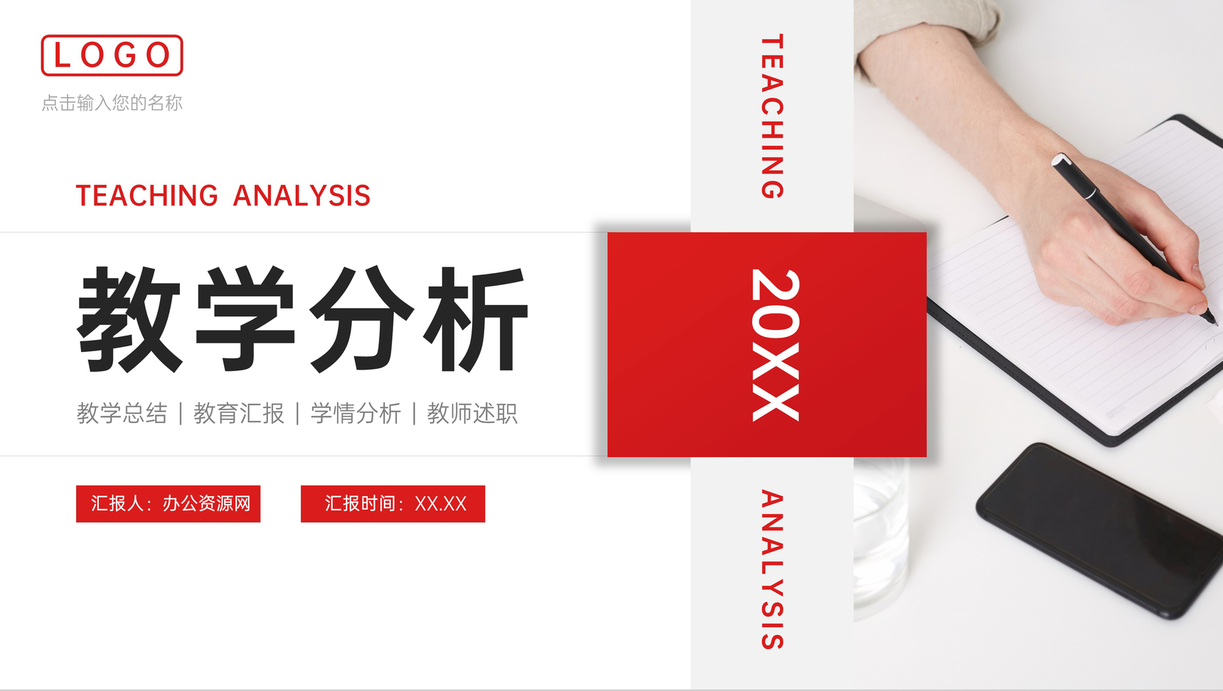 红色教学分析教师工作总结汇报PPT模板-1