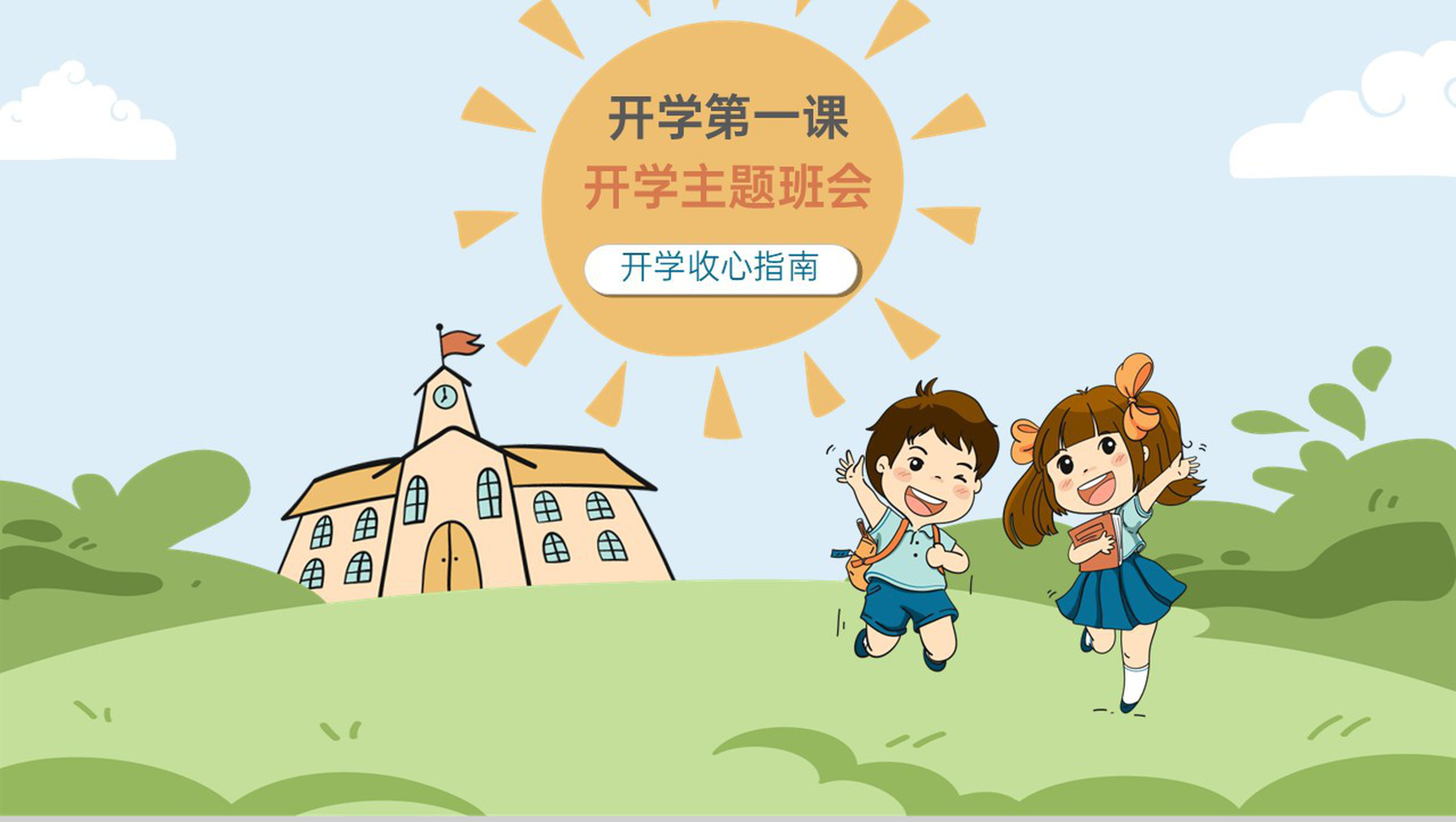 黄绿卡通风新学期开学第一课收心指南班会PPT模板-1