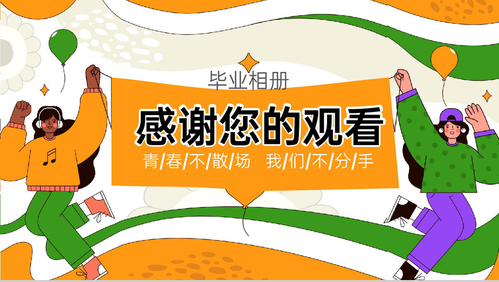 黄绿色扁平风毕业季毕业典礼回忆相册通用PPT模板-9
