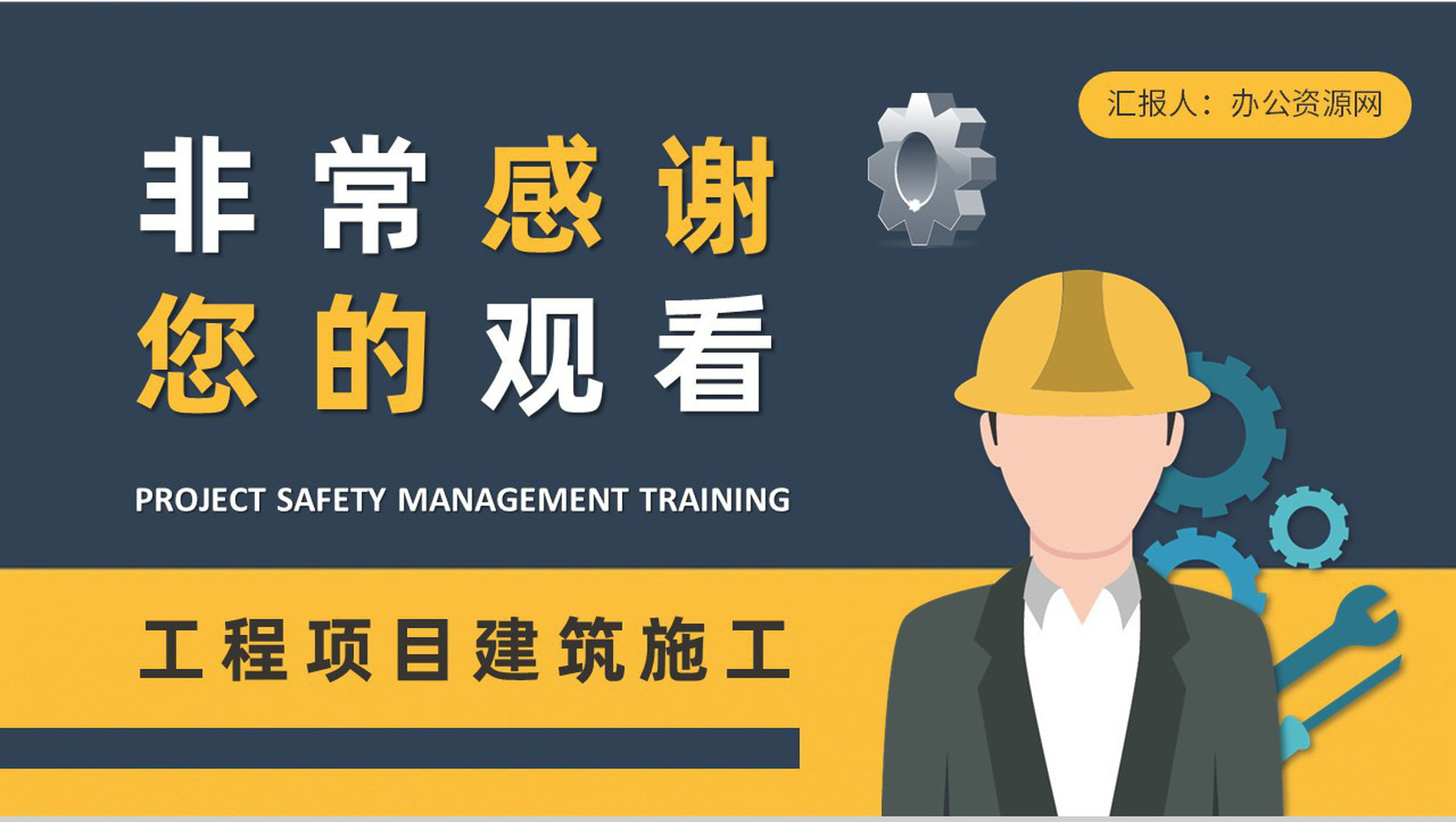 单位项目安全管理培训总结建筑施工管理人员工作计划方案PPT模板-11