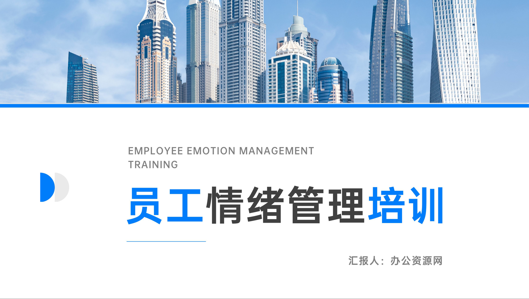 企业部门员工情绪管理培训压力测试通用PPT模板