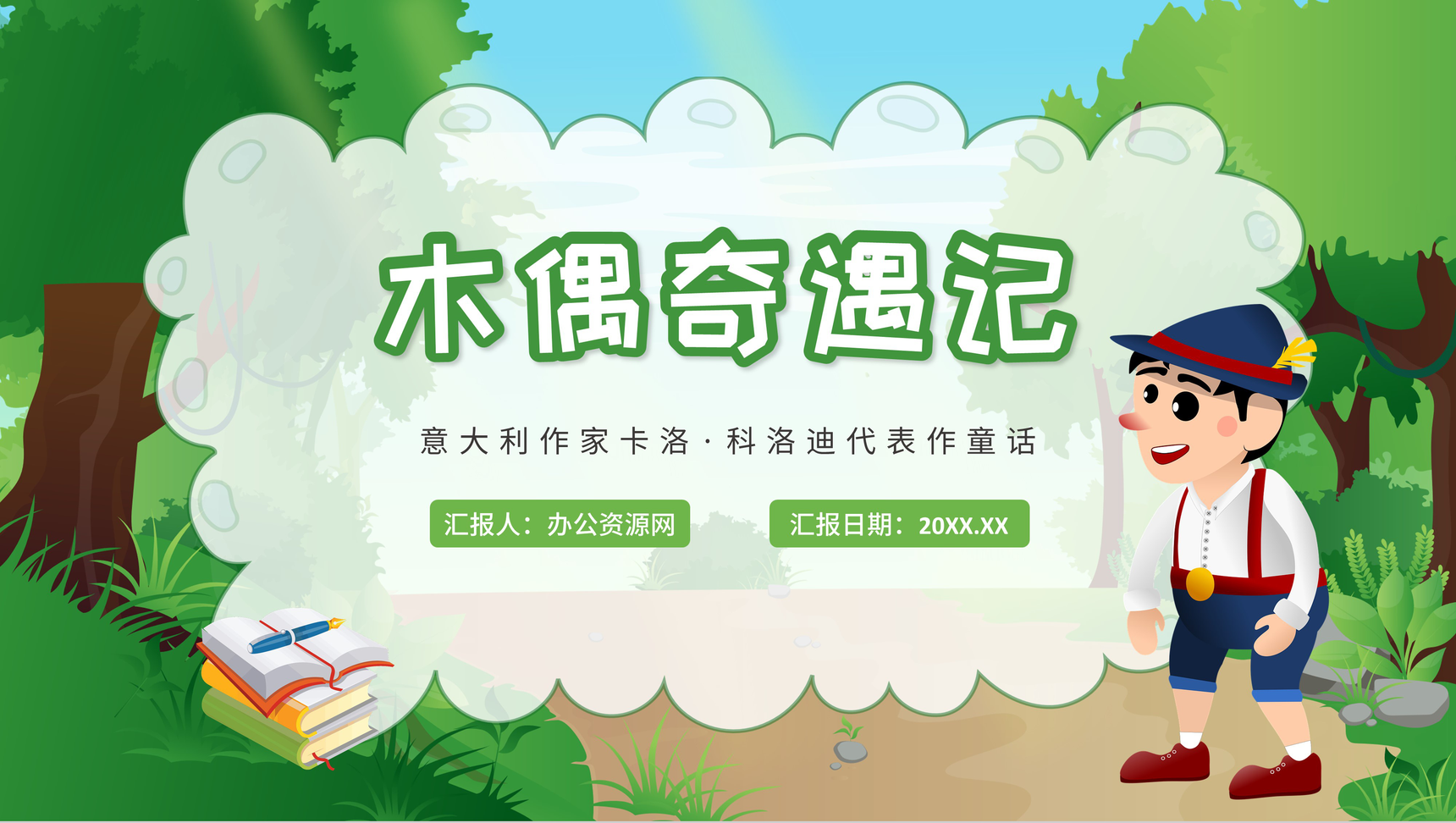 卡通绿色木偶奇遇记卡洛科洛迪童话故事教育课件PPT模板