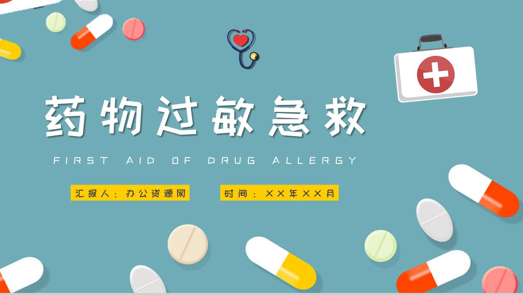 人体过敏的应急处理方法介绍药物过敏急救措施培训PPT模板