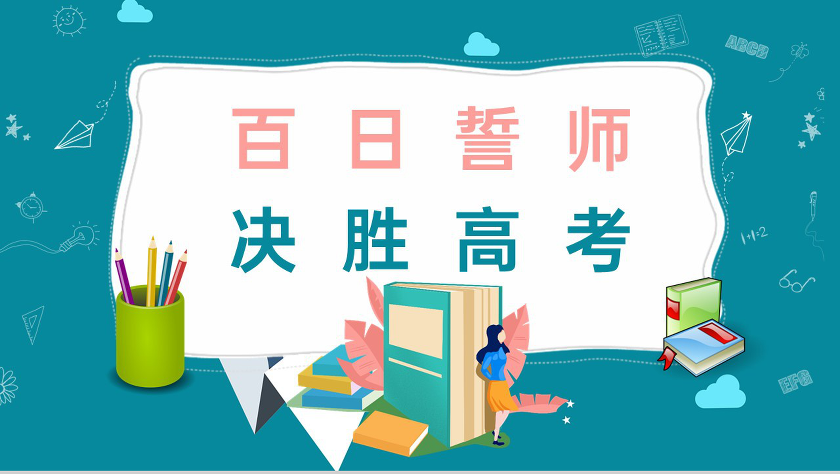 绿色扁平风高考倒计时百日誓师主题班会PPT模板-14