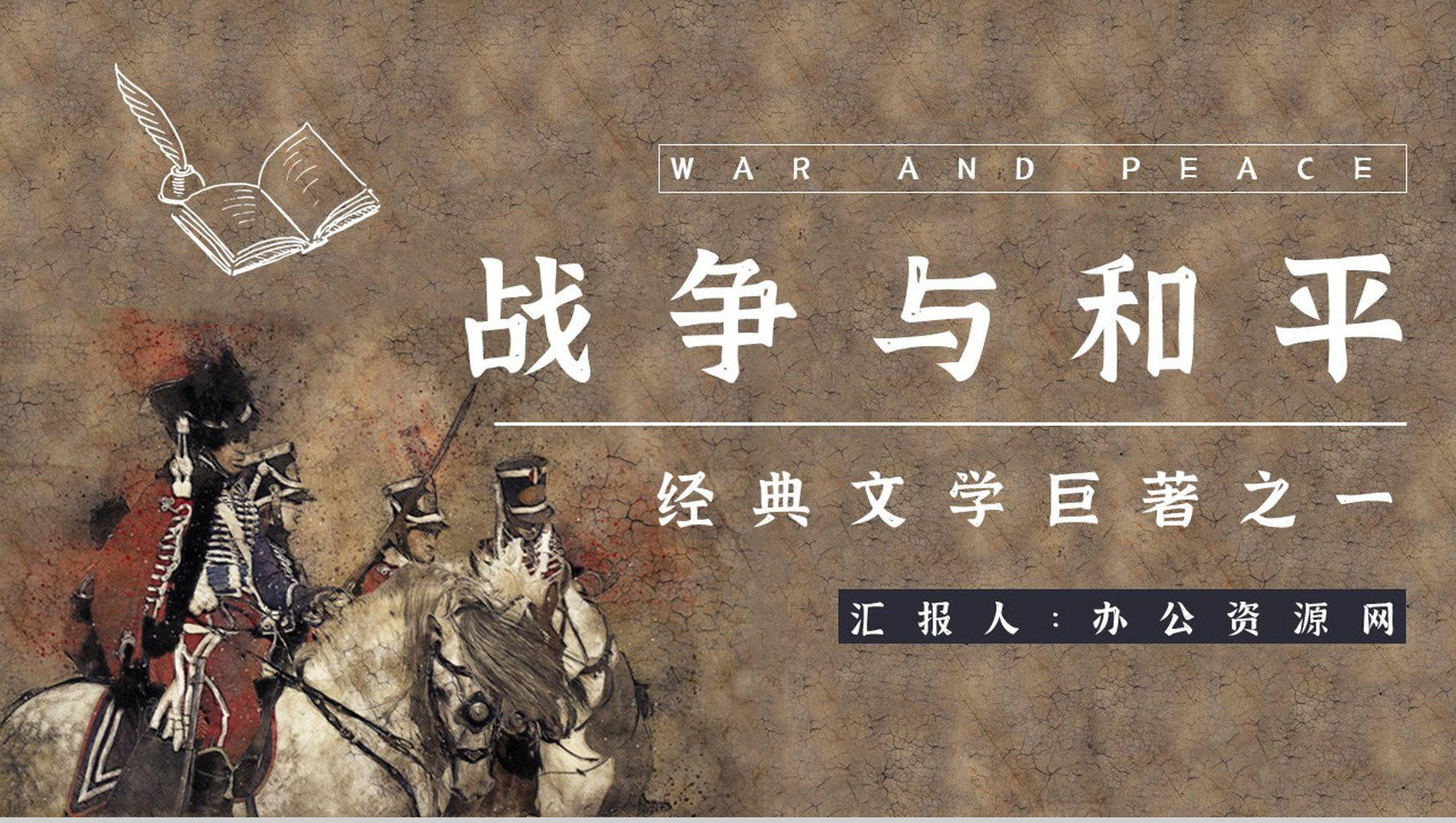 国外著名长篇小说《战争与和平》名著阅读心得体会交流分析通用PPT模板