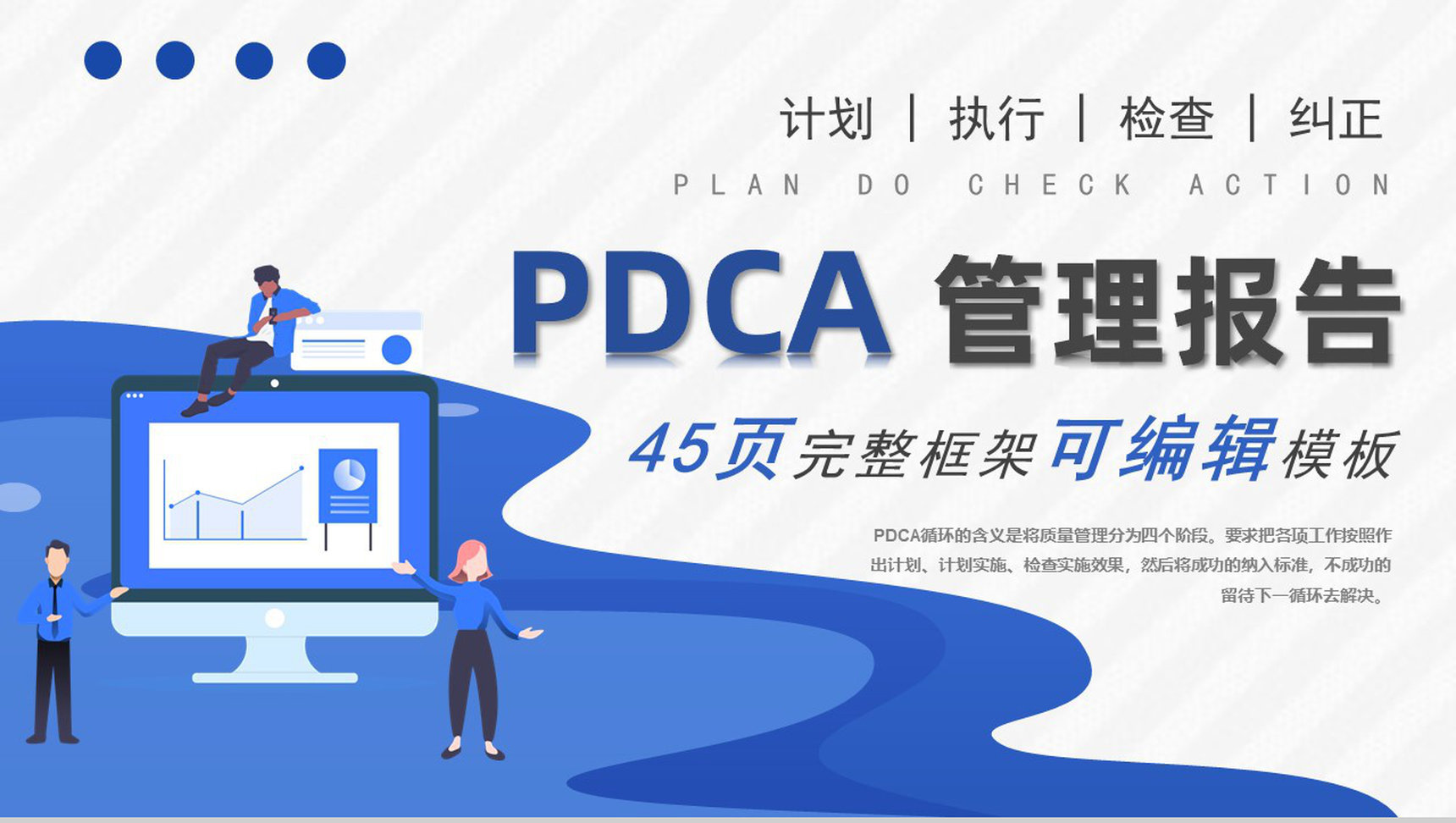 品管圈PDCA循环案例护理汇报计划执行检查纠正工作方法总结PPT模板-1