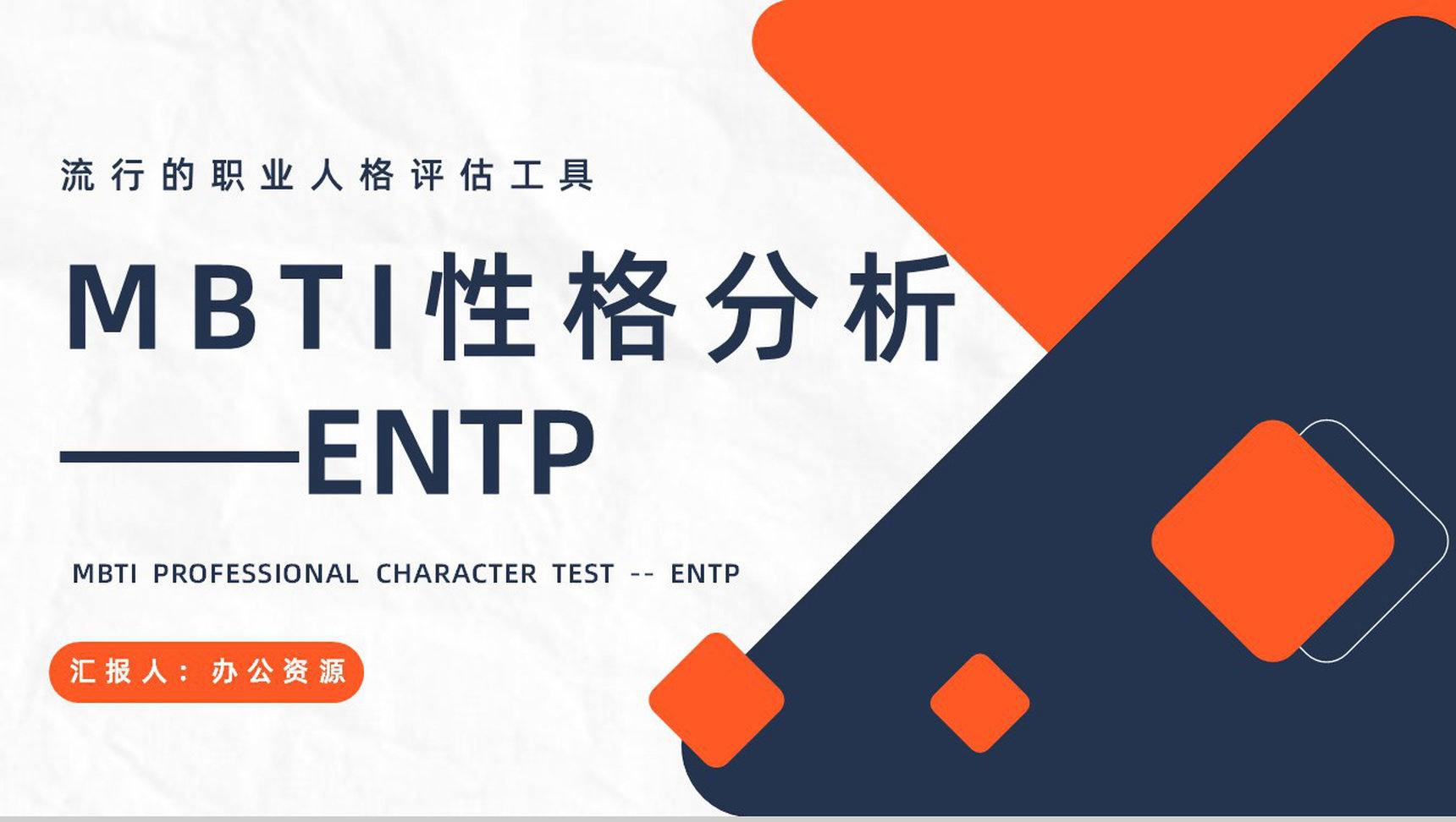 个性特征描述MBTI性格分析–ENTP工作中的优势劣势职业领域建议PPT模板