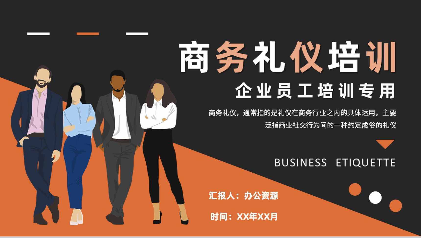 企业员工职业形象管理要求职场社交商务礼仪培训PPT模板