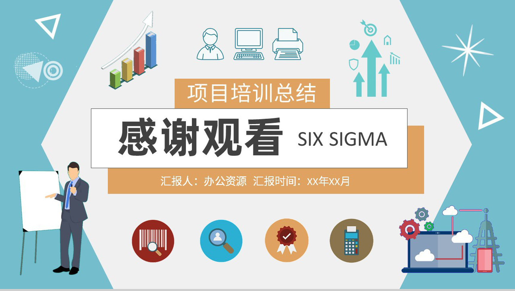 企业标杆管理方案汇报员工六西格玛项目培训总结PPT模板-9