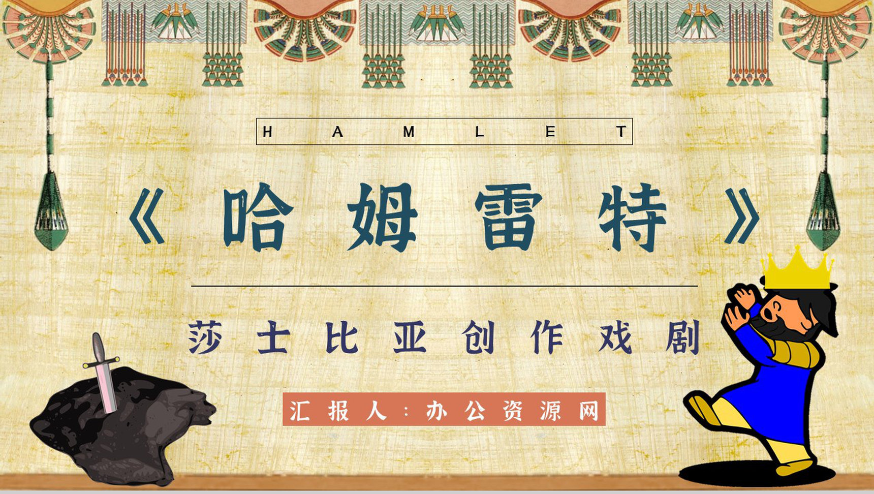 中学必读国外名著导读《哈姆雷特》人物分析PPT模板-1