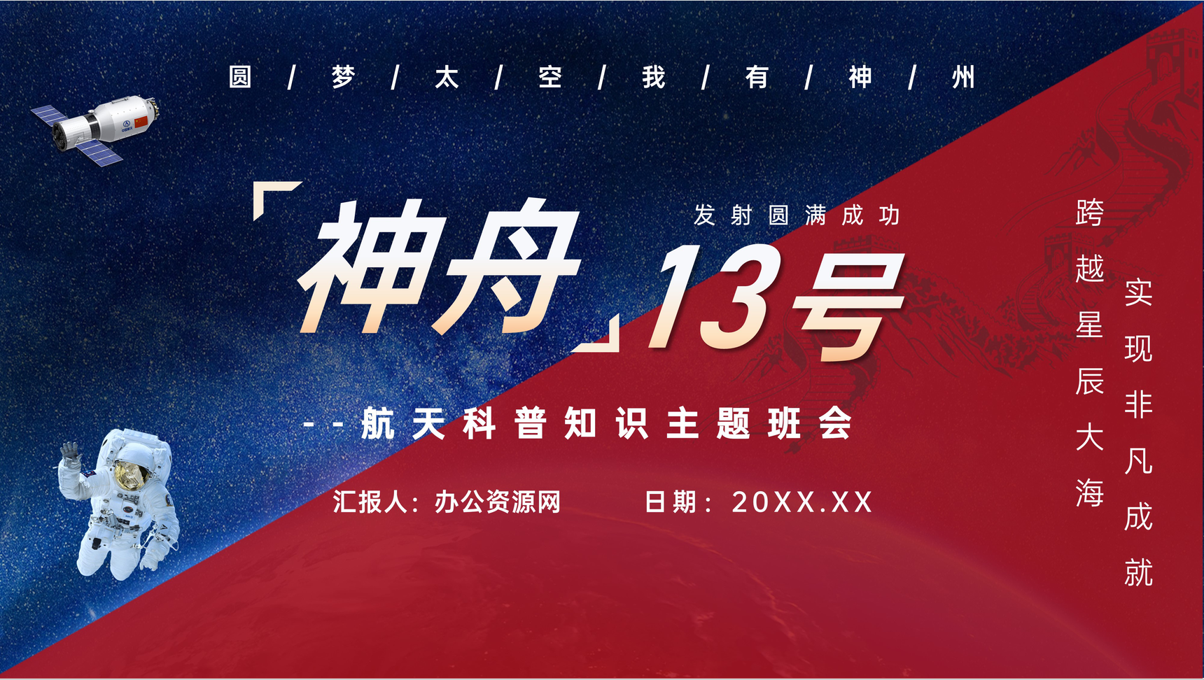 神舟十三号成功发射中国航天历程知识科普讲座中小学生主题班会PPT模板-1