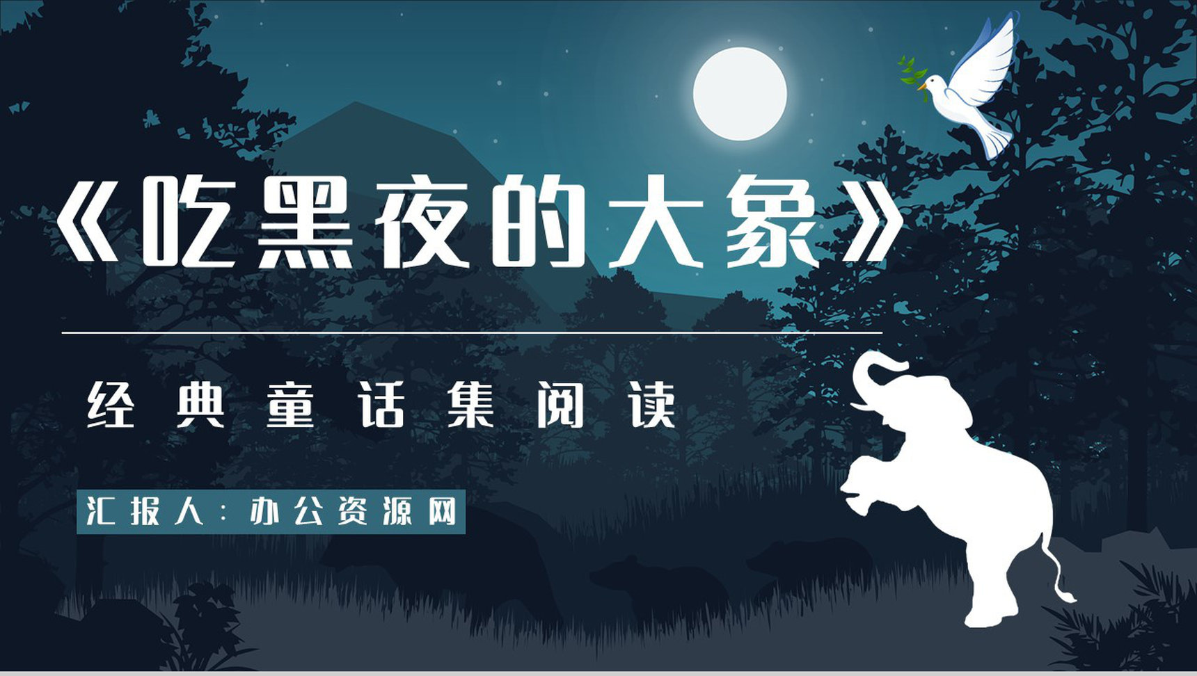 《吃黑夜的大象》作品导读内容赏析教学课件PPT模板-1