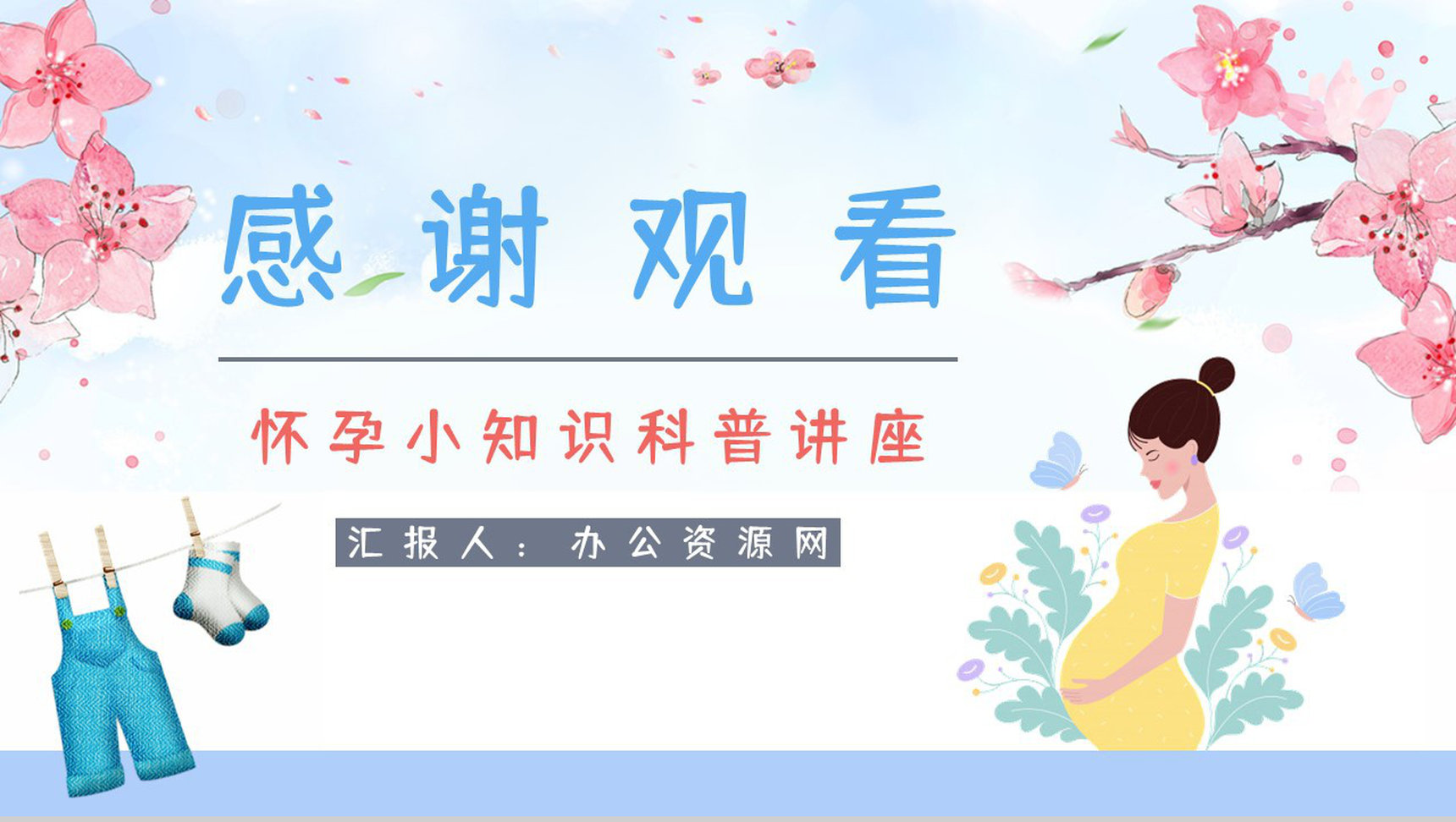 孕妇孕期小知识学习培训保健知识点了解妇产科医生宣传讲座活动PPT模板-12
