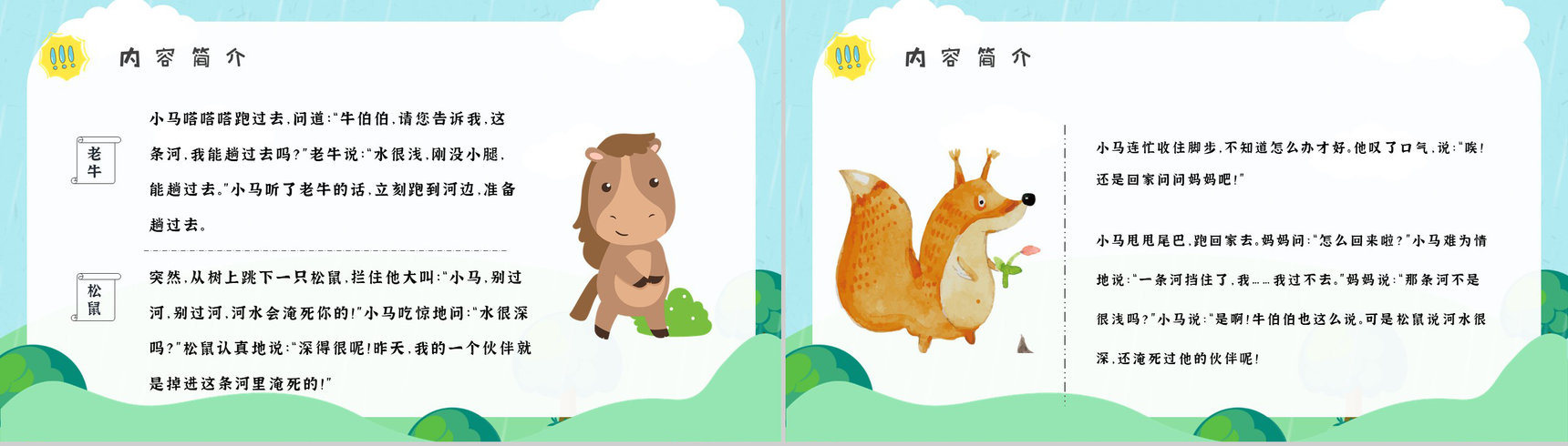 彭文席《小马过河》作品内容简介心得体会教育培训PPT模板-3