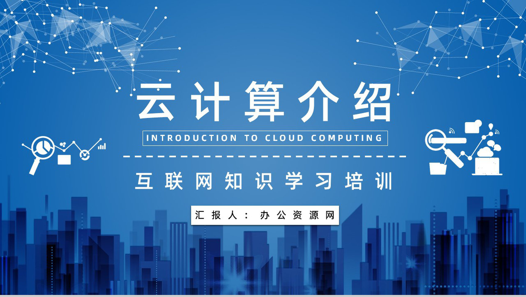 IT行业云计算技术与应用介绍互联网大数据知识培训PPT模板