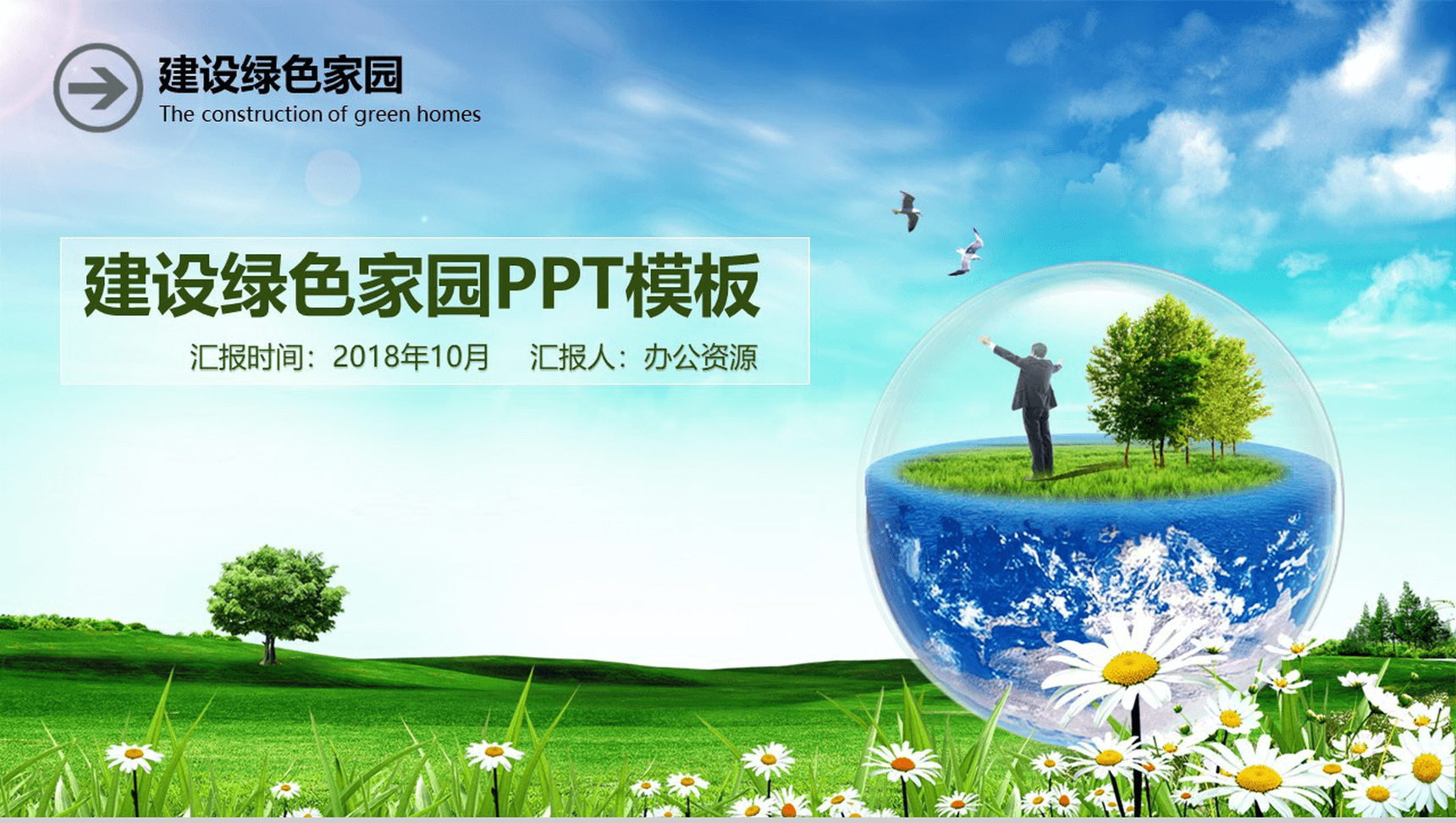 节能环保建设绿色家园活动策划计划总结PPT模板-1