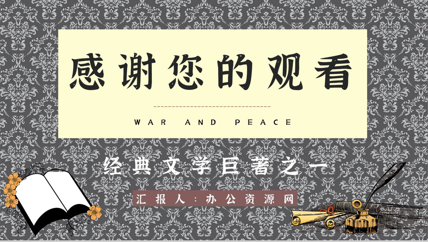 读书笔记之《战争与和平》长篇小说介绍作品主题分析艺术特色鉴赏PPT模板-15