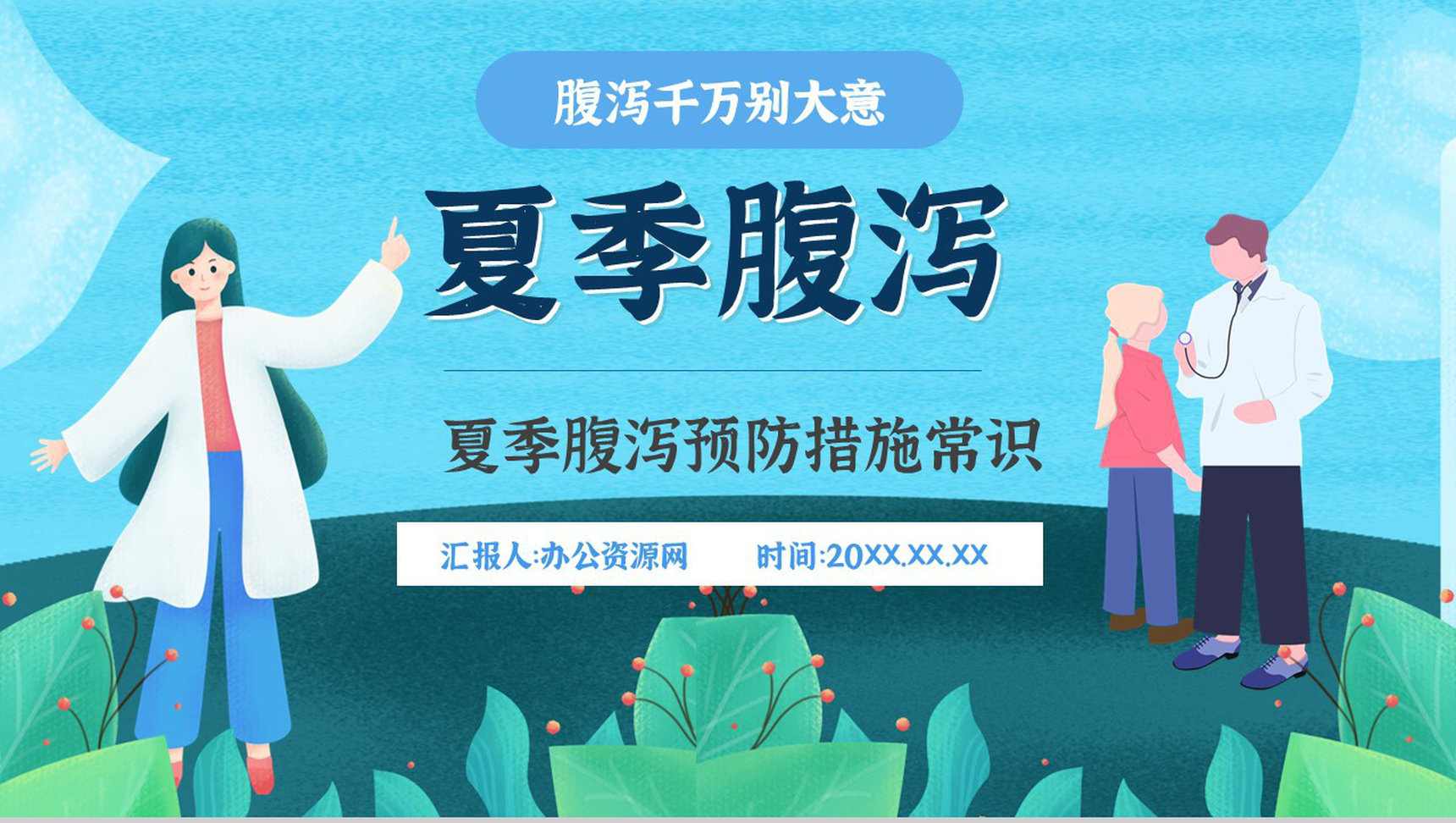 夏季腹泻预防知识宣传活动小结症状及治疗方法原因与防护PPT模板-1