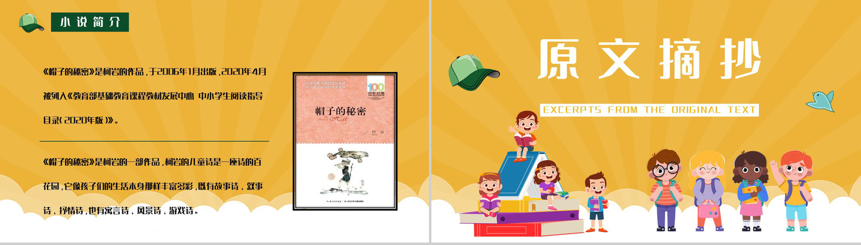 儿童文学书籍推荐之柯岩《帽子的秘密》经典作品赏析好词好句摘抄PPT模板-5