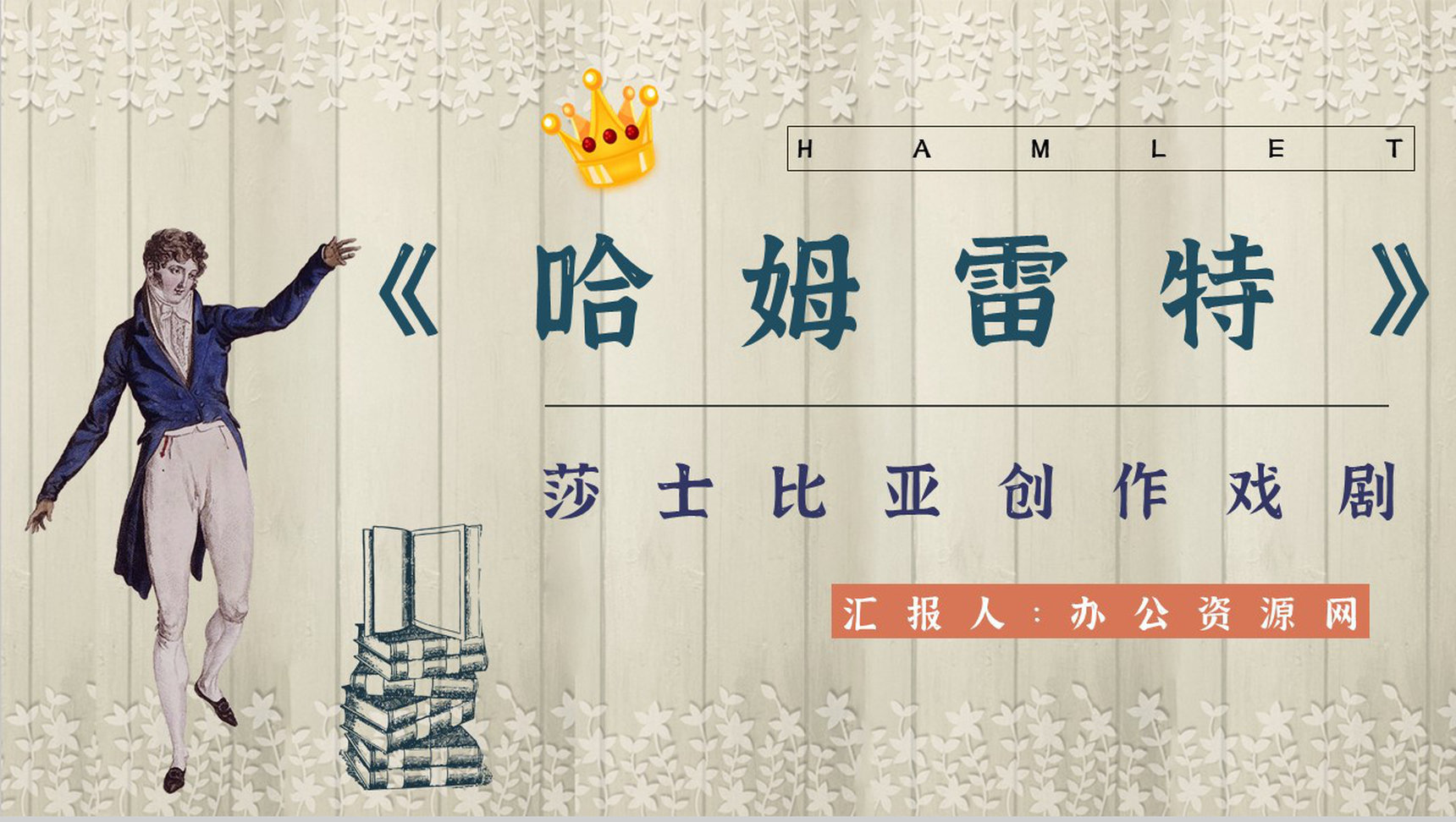 名著片段赏析《哈姆雷特》内容简介教育培训PPT模板-1