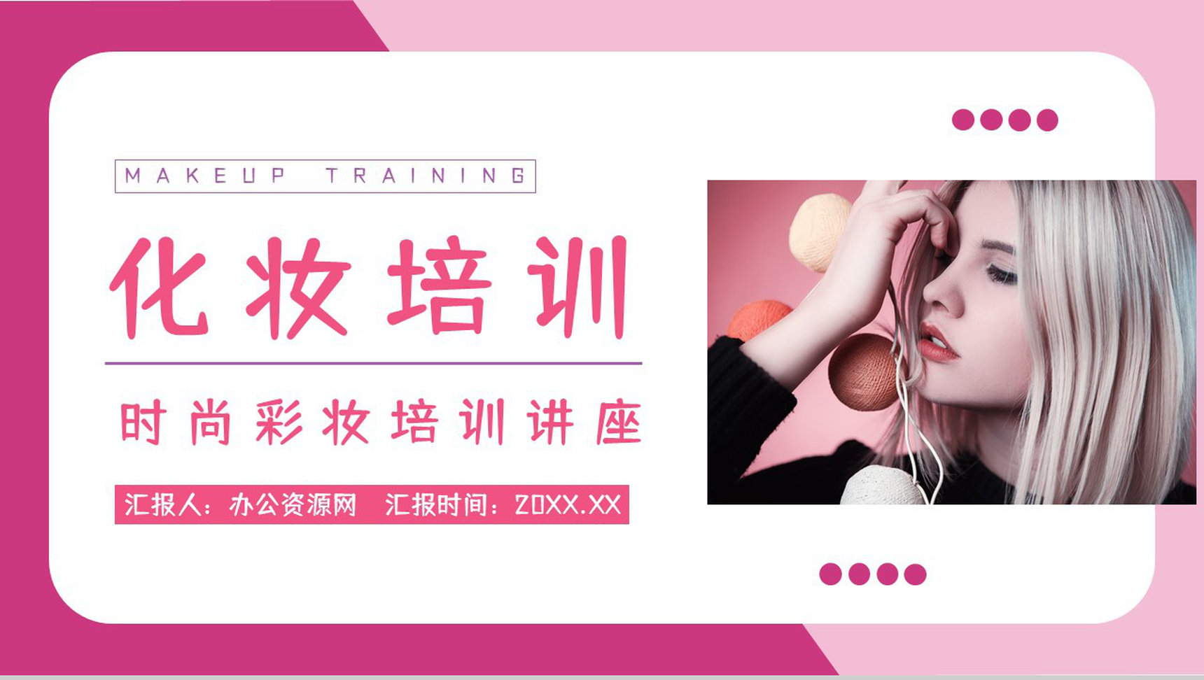 化妆造型培训彩妆时尚美妆技能学习课程通用PPT模板