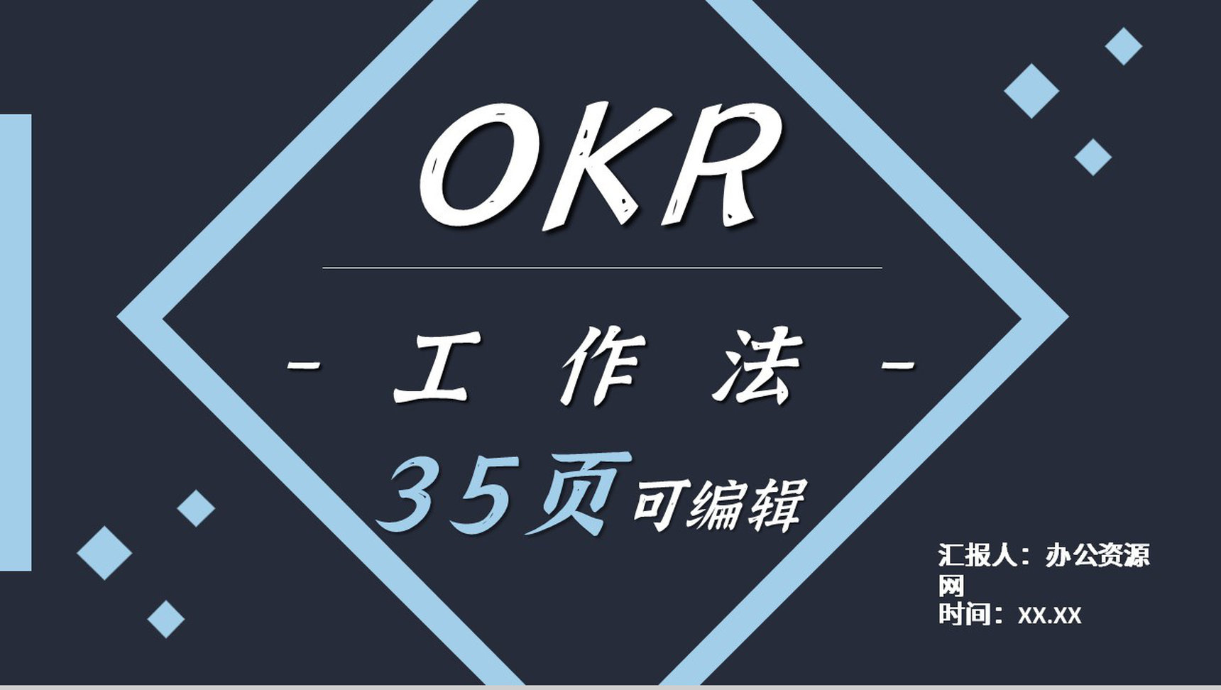 员工目标设定与沟通OKR工作管理法企业培训动态PPT模板-1