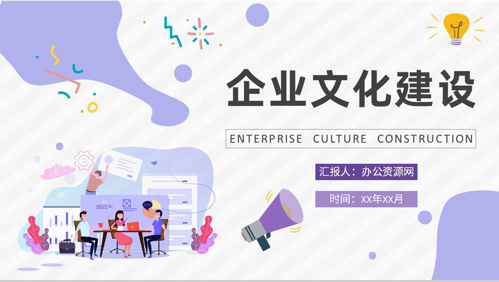 企业文化建设计划方案员工企业精神学习心得PPT模板