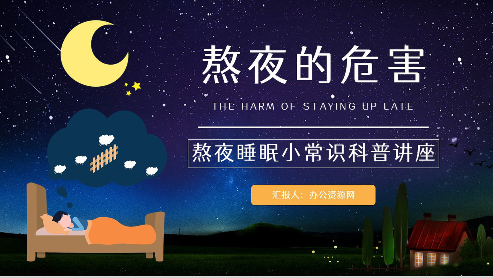 成年人熬夜的危害知识了解睡眠的重要性普及宣传活动PPT模板-1