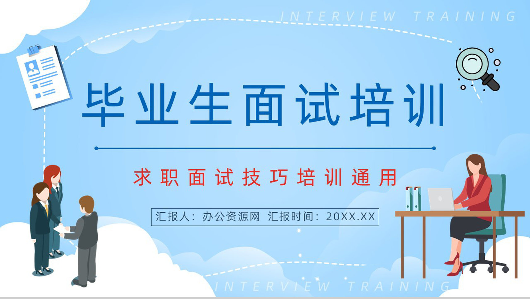 应届毕业生求职面试技巧培训个人求职应聘简历内容宣传培训PPT模板