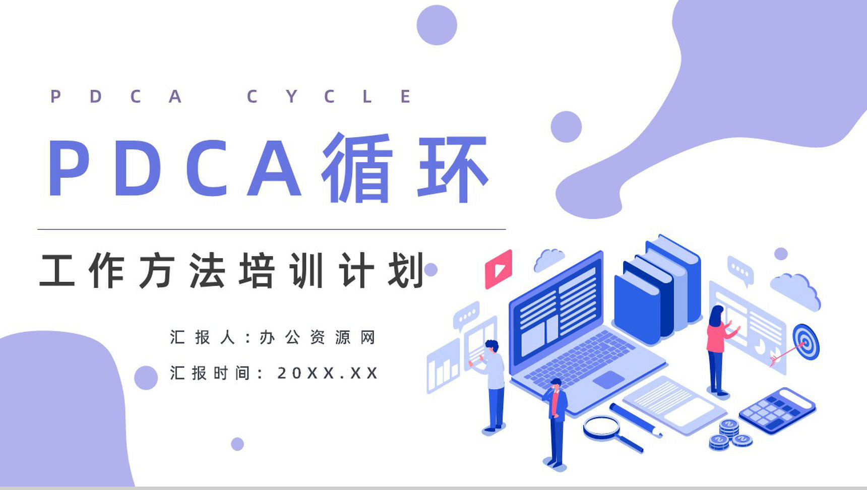 企业PDCA循环及其管理学习员工工作技能方法培训课件通用PPT模板