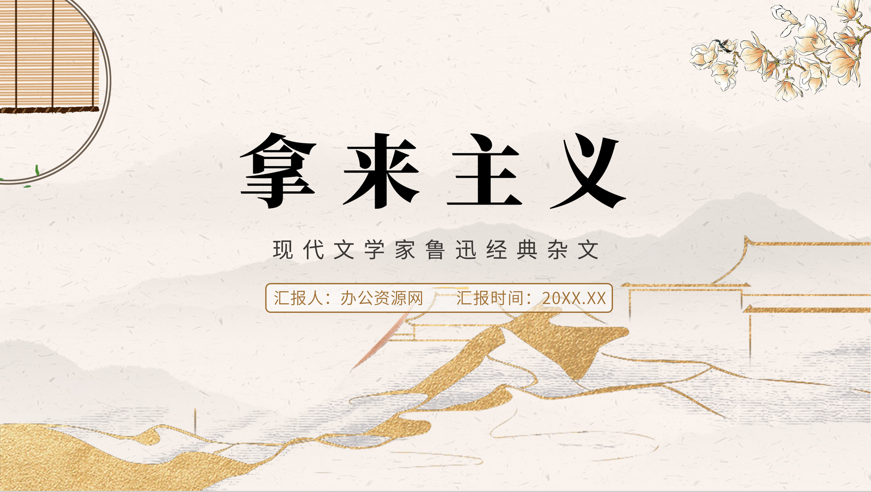 中国风《拿来主义》鲁迅杂学高中语文必修课文PPT模板-1
