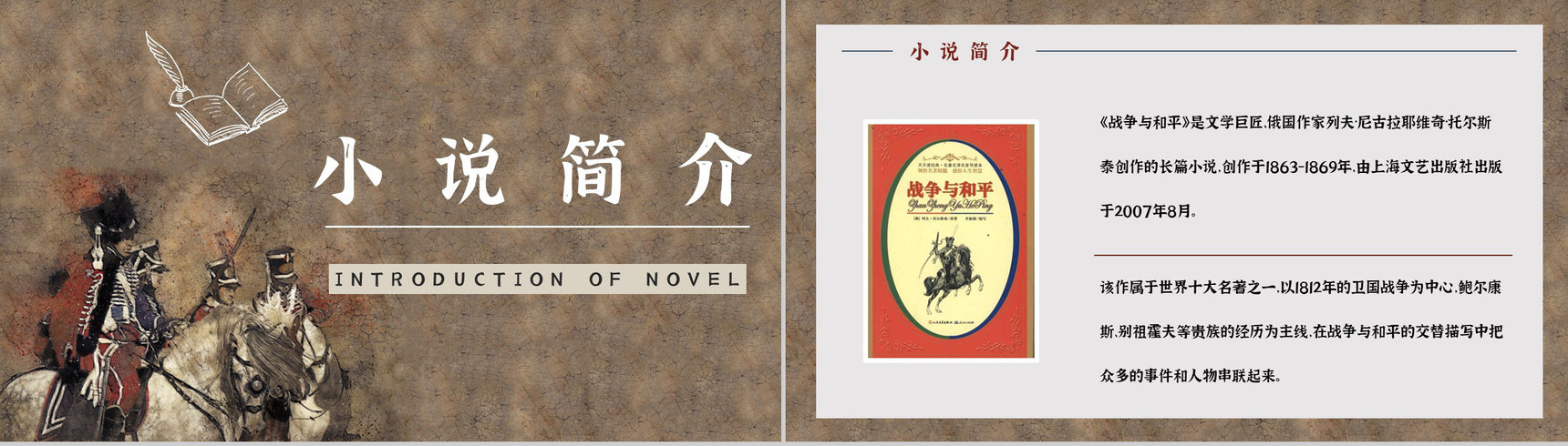 国外著名长篇小说《战争与和平》名著阅读心得体会交流分析通用PPT模板-12