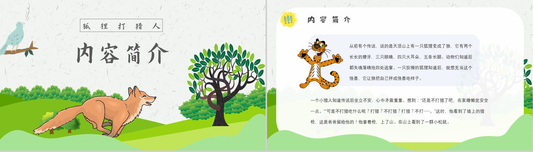 教师备课金近《狐狸打猎人》艺术特色名著知识点梳理PPT模板-6