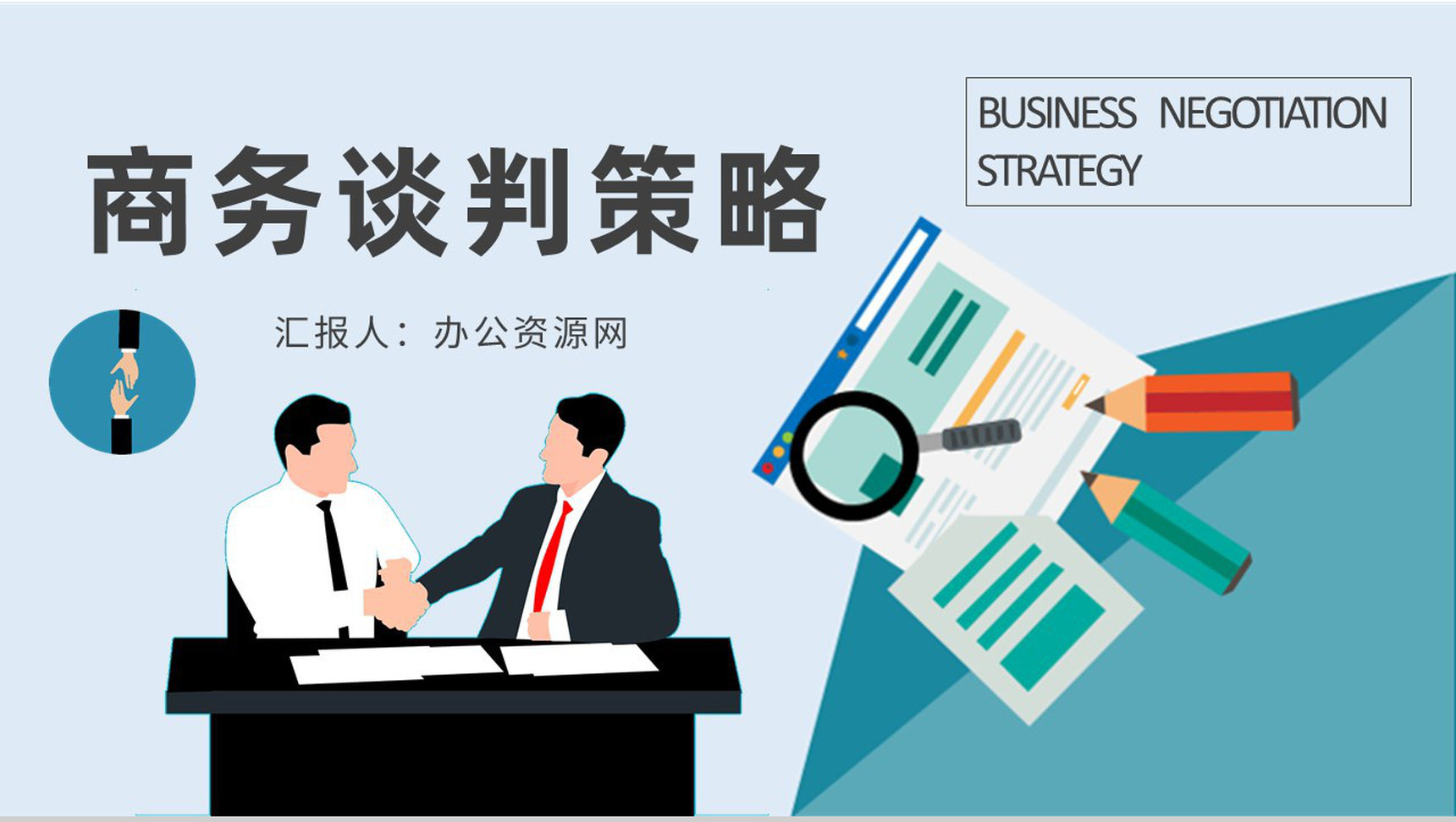职场人员商务谈判技巧策略知识学习双赢谈判计划方案PPT模板