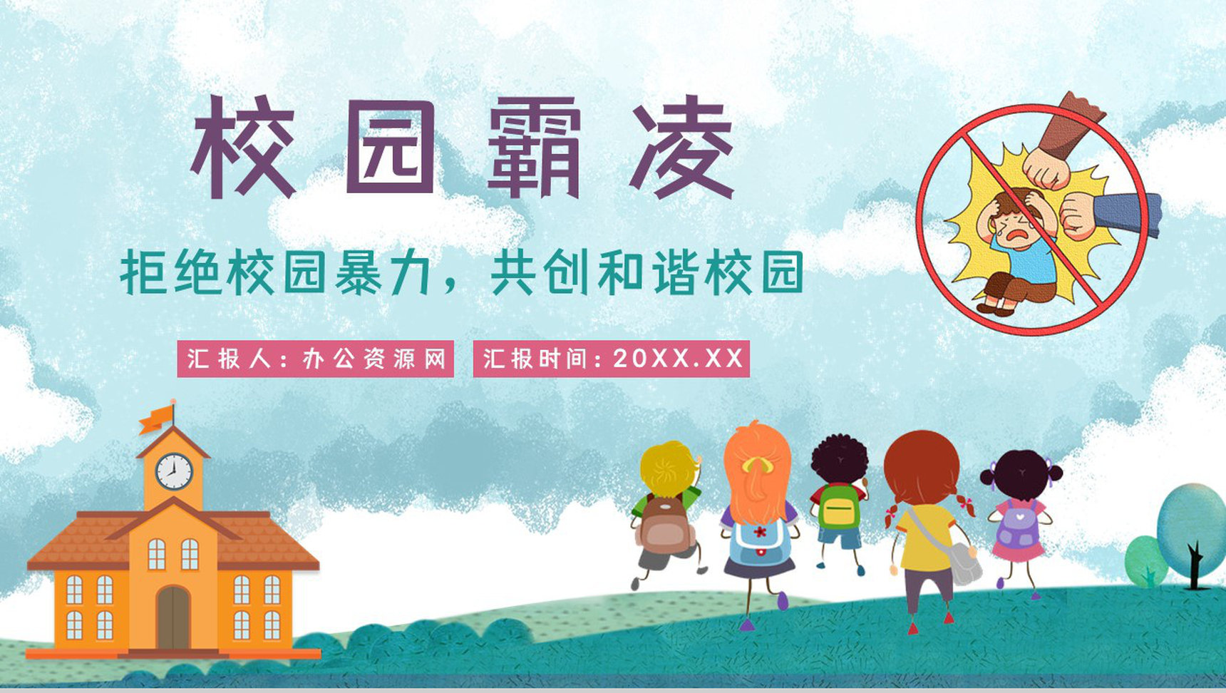 拒绝校园霸凌暴力共创和谐校园学校安全教育培训讲座PPT模板-1