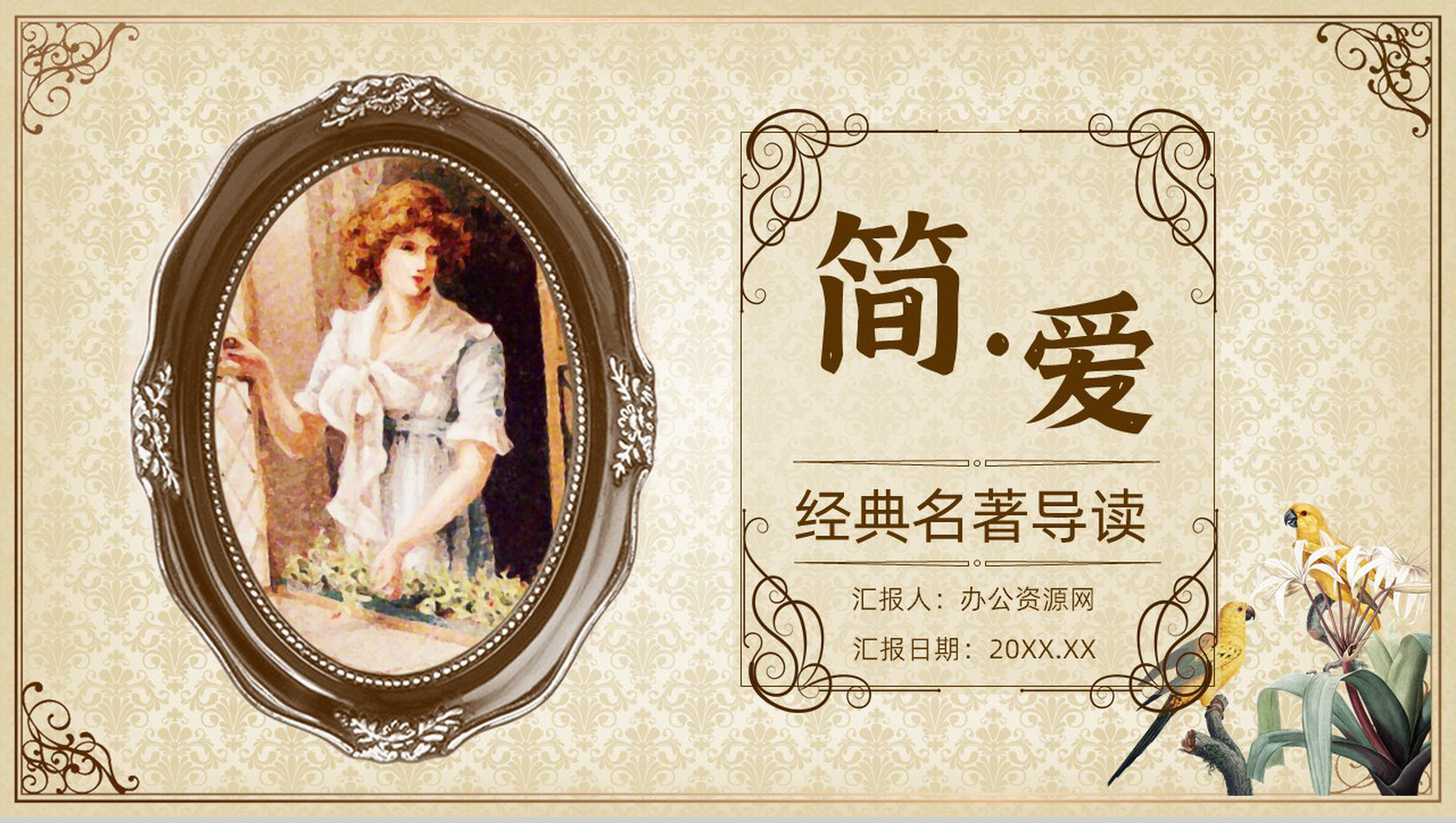 教师备课夏洛蒂勃朗特《简爱》作品简介名著读后感PPT模板