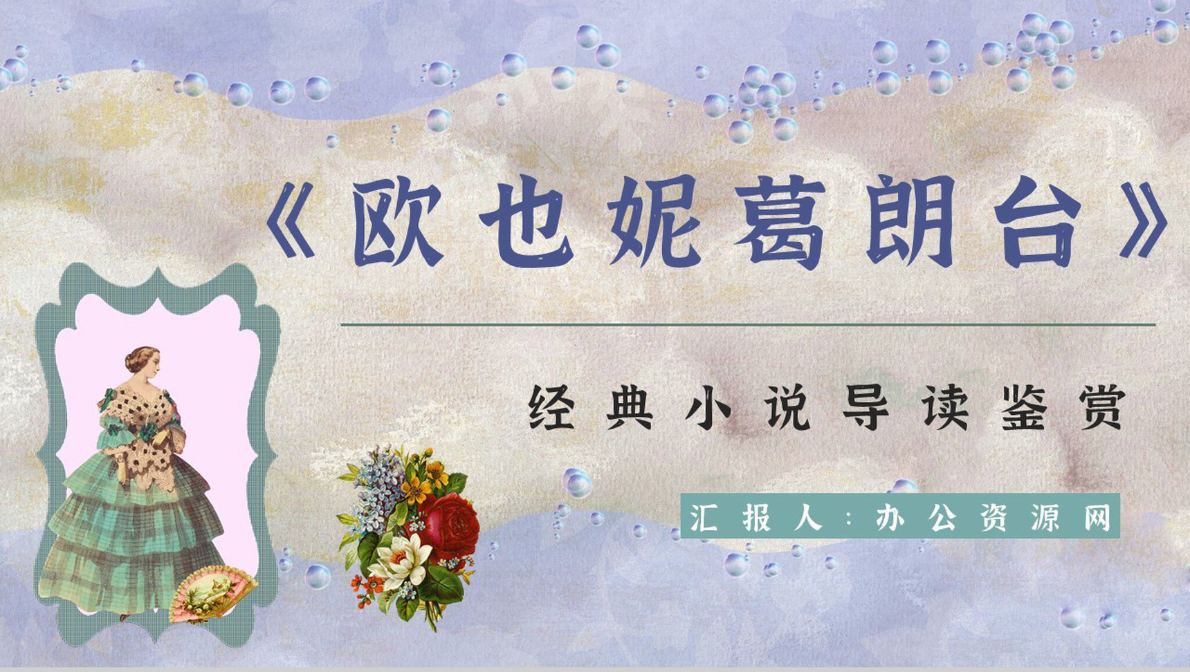 外国长篇小说《欧也妮葛朗台》文学作品读后感读书笔记心得分享PPT模板