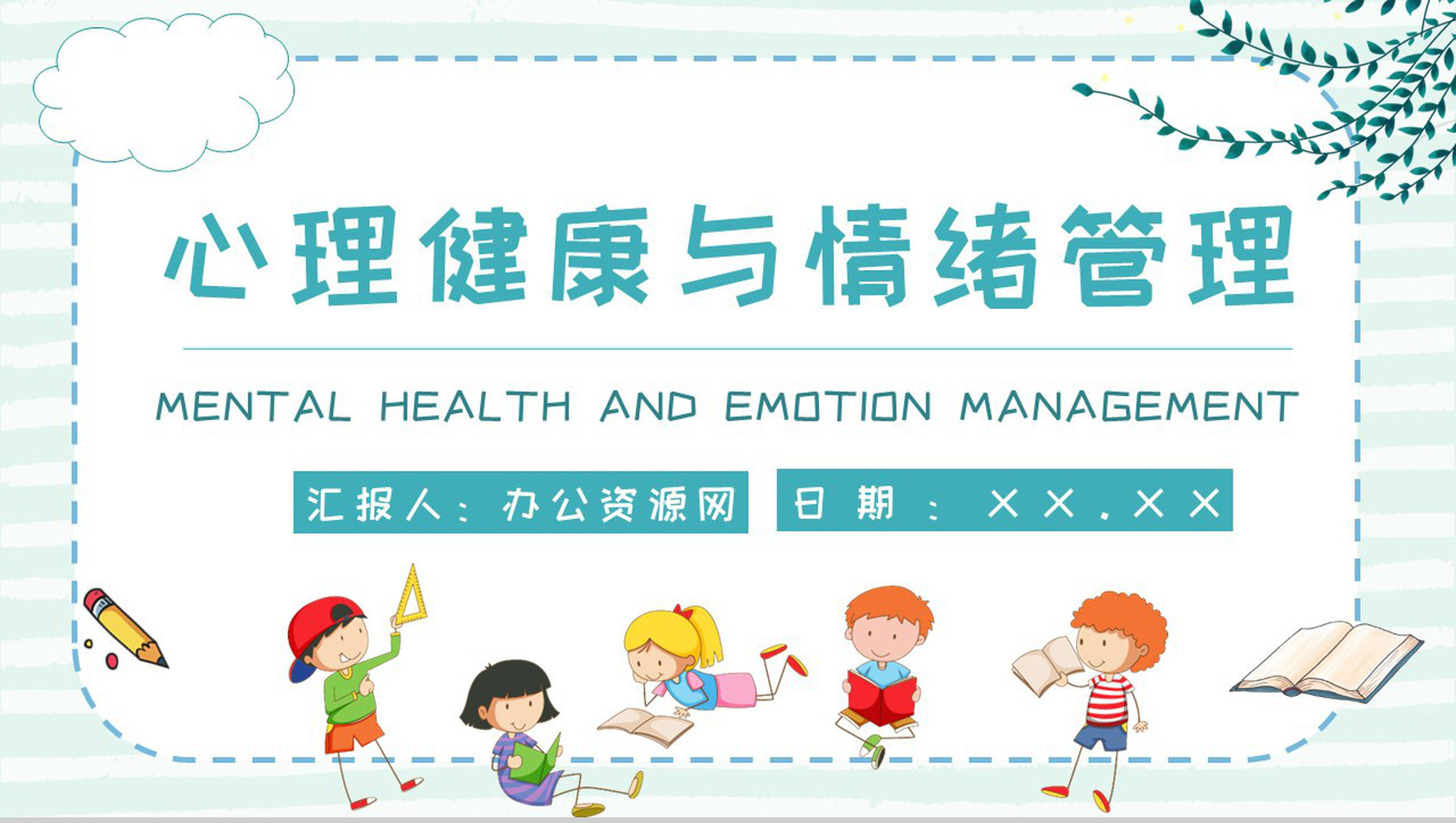 幼儿常见心理问题教育培训解决方法PPT模板