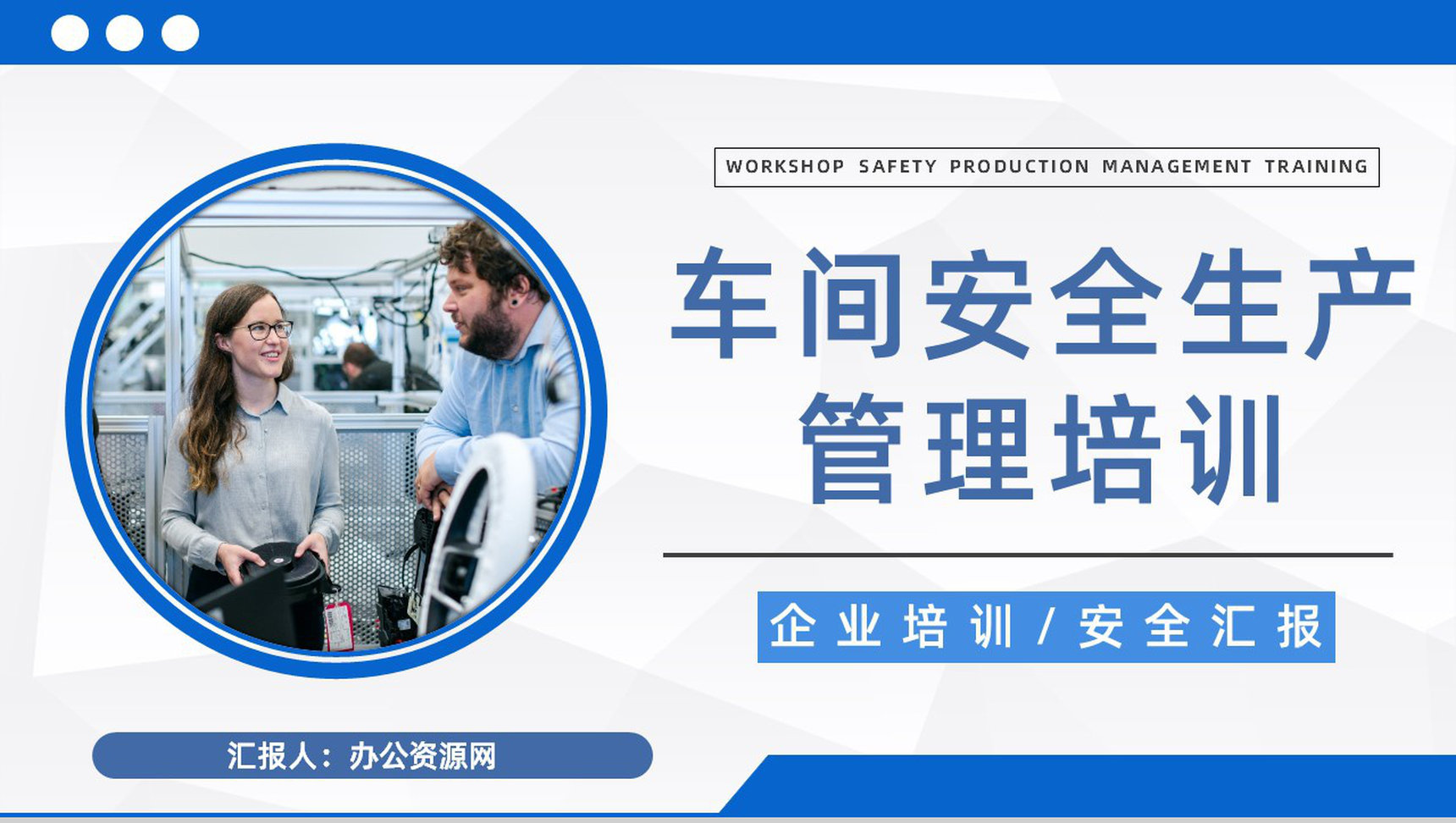企业施工现场安全防护车间安全生产知识宣传培训演讲汇报PPT模板-1
