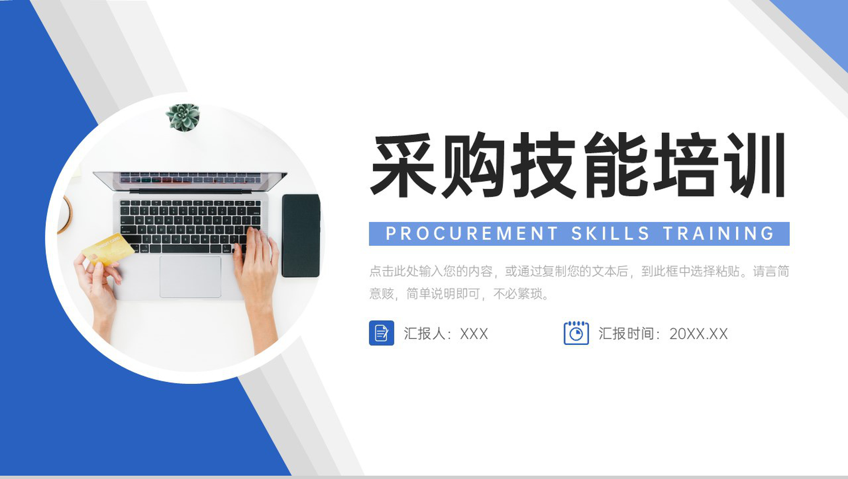 蓝色商务采购技能培训价格谈判策略总结PPT模板-1