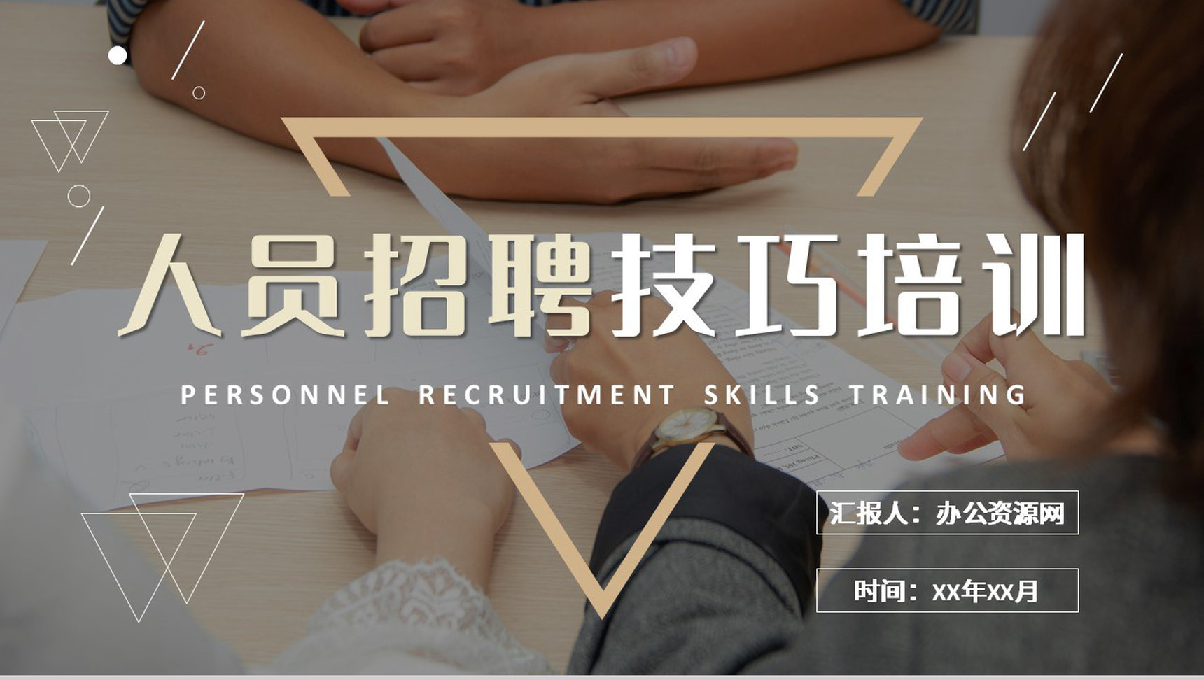 单位部门新手人事岗位技能提升人员招聘技巧培训PPT模板